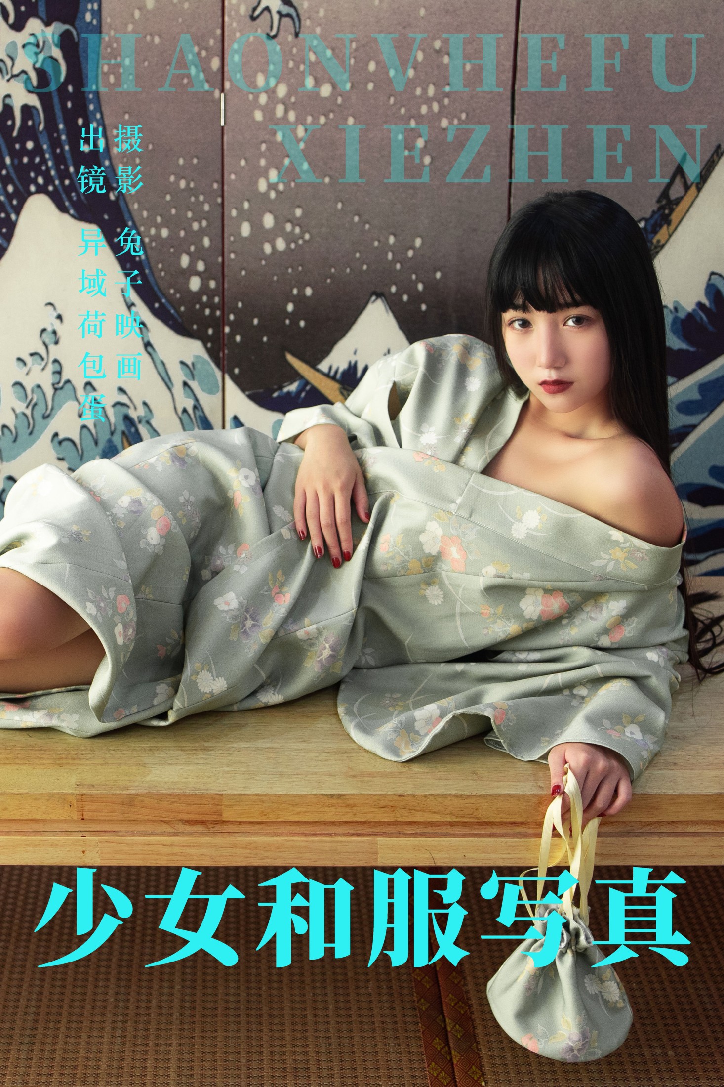 四月羊大冒险 – 《少女和服写真》[21P]