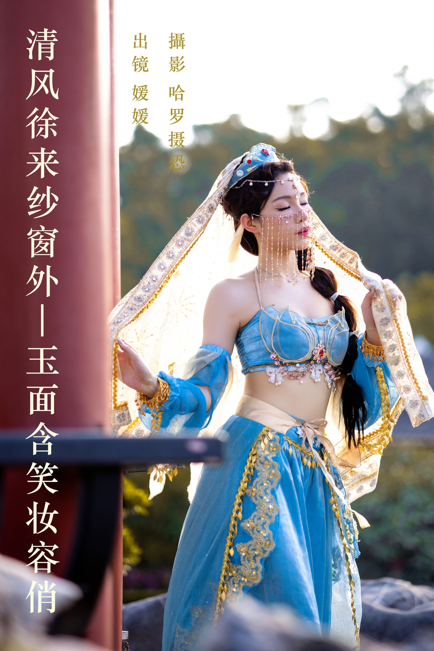 媛媛 – 《清风徐来纱窗外，玉面含笑妆容俏》[25P]