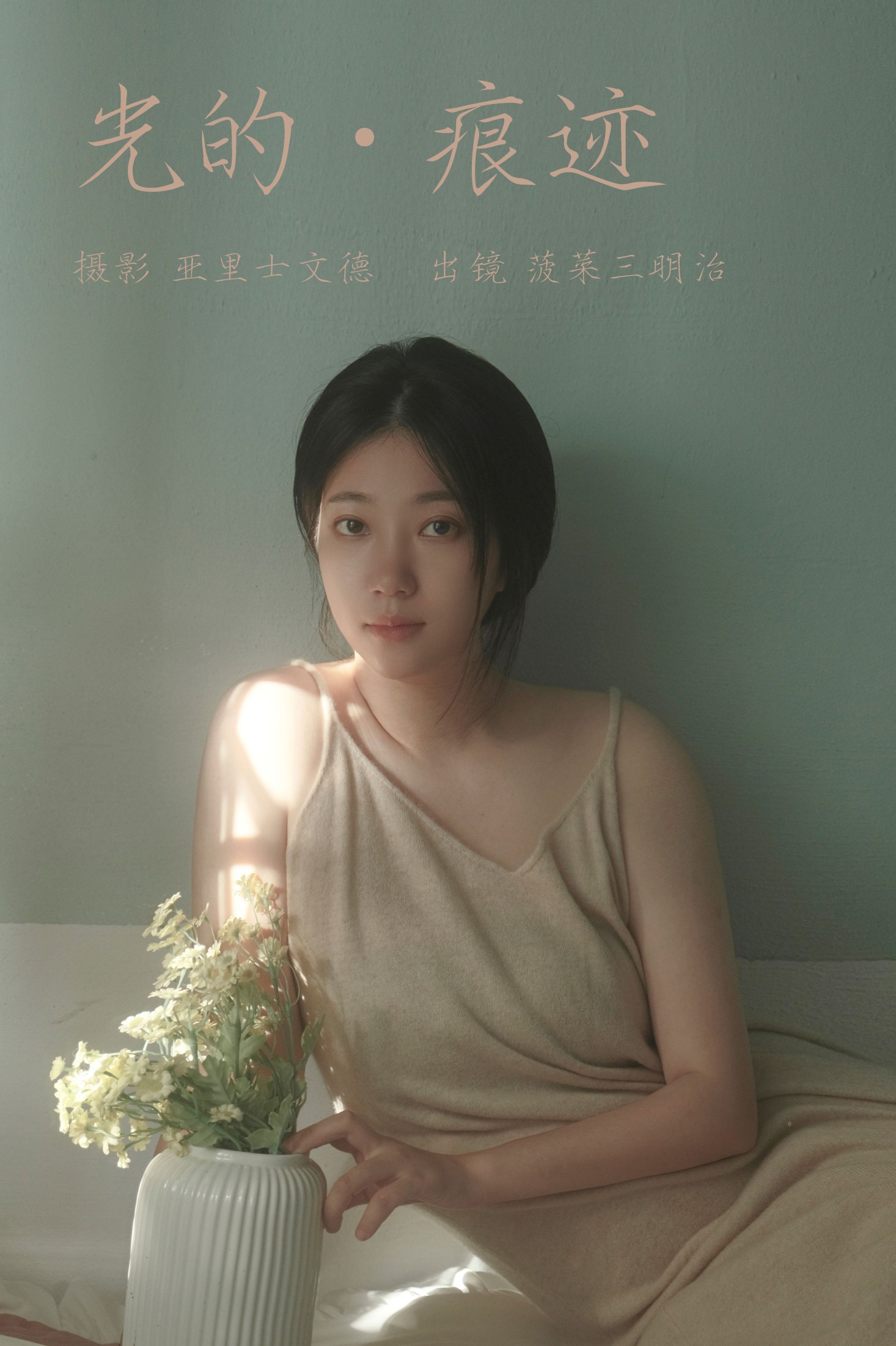 菠菜三明治 – 《光的痕迹》[22P]