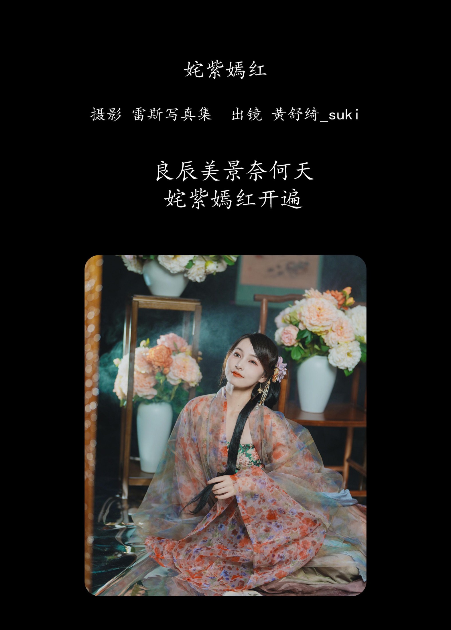 黄舒绮_suki – 《姹紫嫣红》[24P]