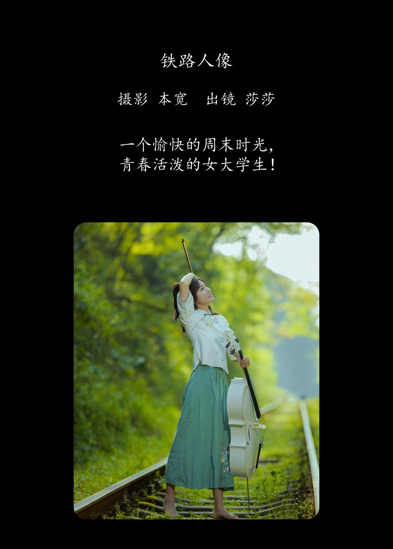 莎莎 – 《铁路人像》[22P]