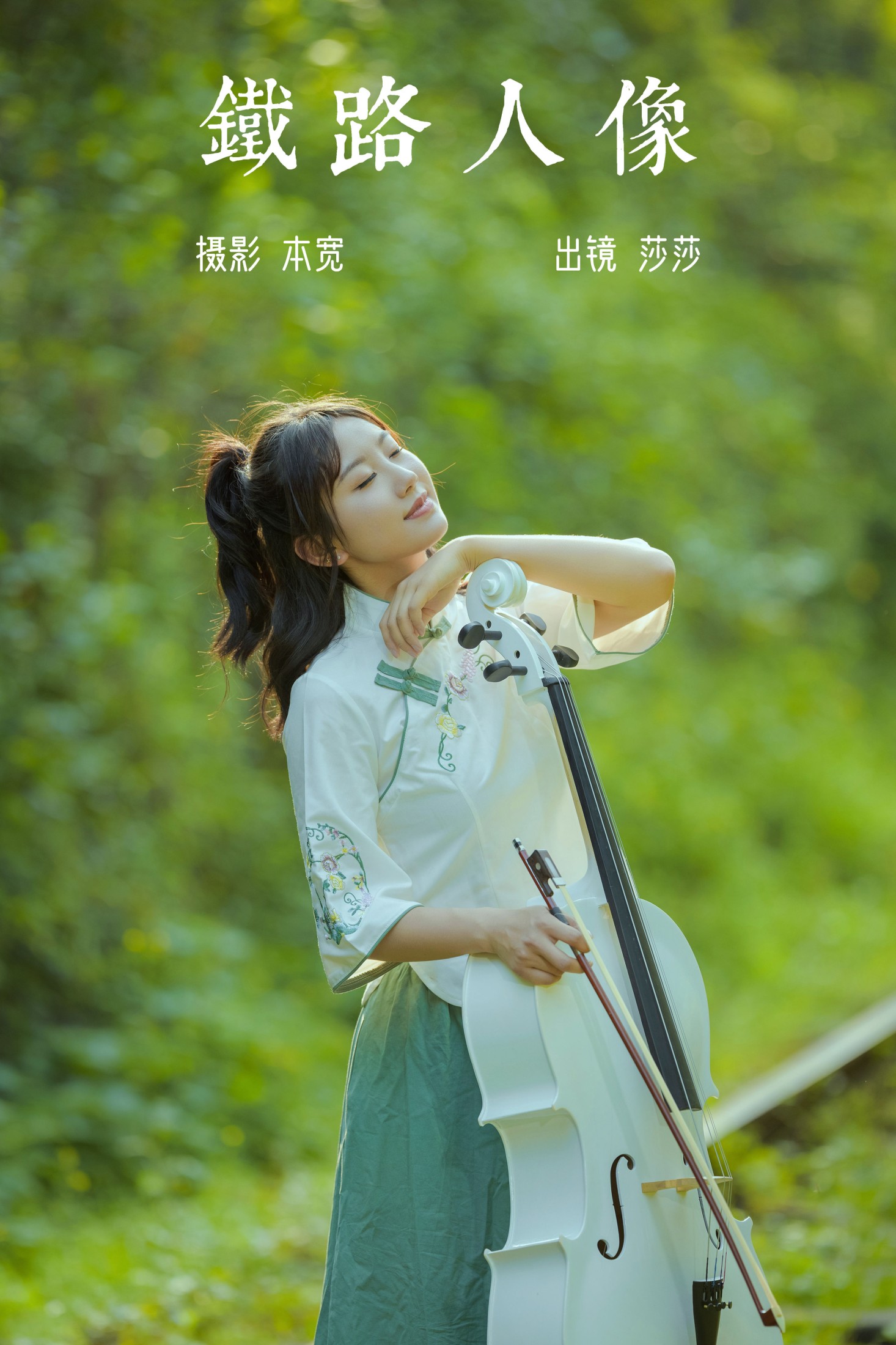 莎莎 – 《铁路人像》[22P]