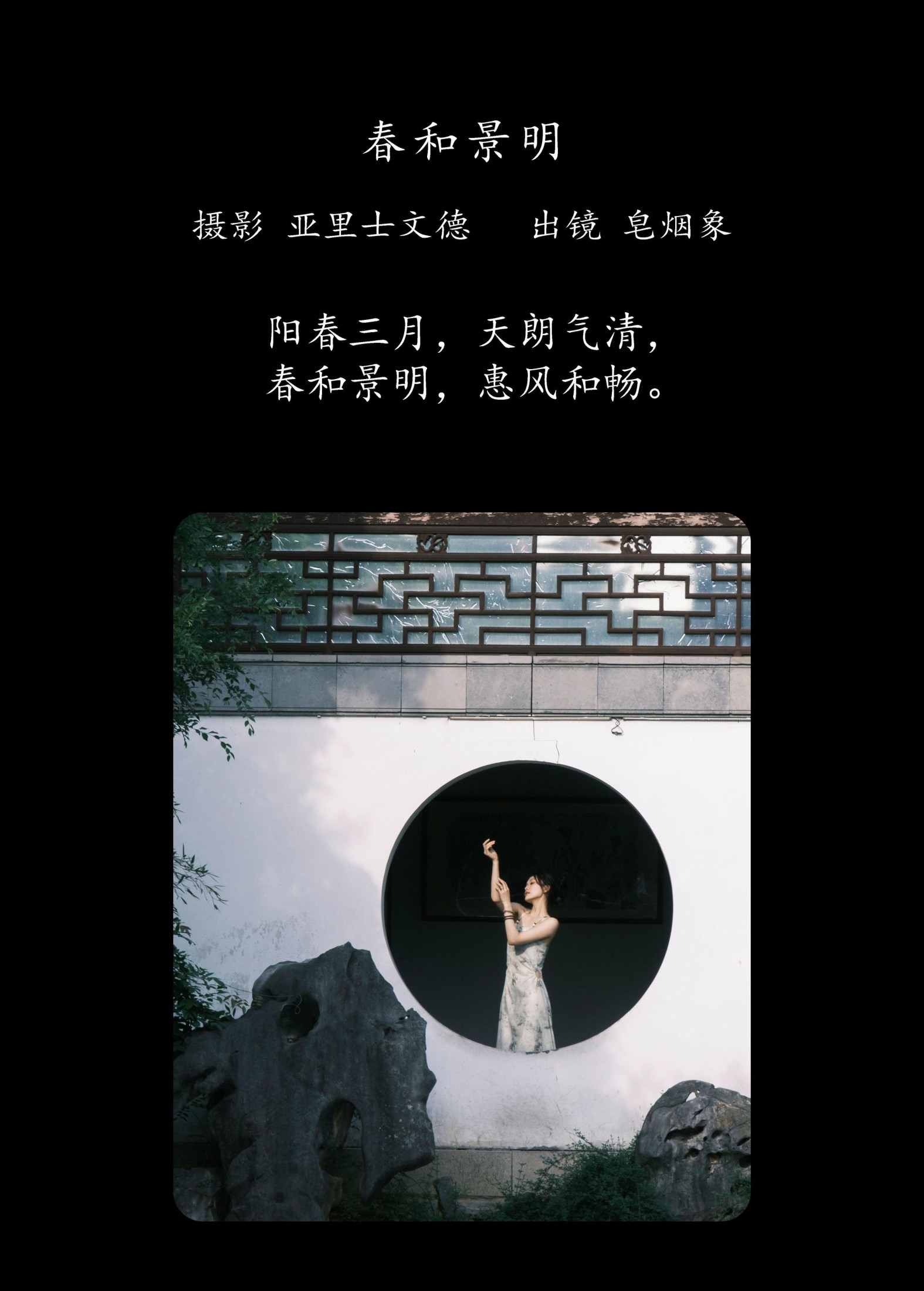 皂烟象 – 《春和景明》[23P]