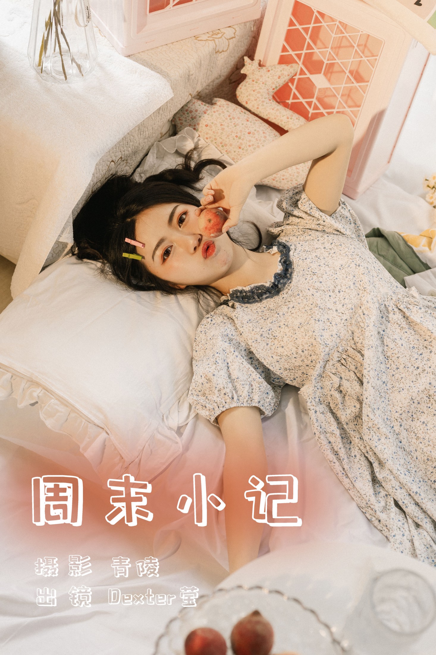 Dexter莹 – 《周末小记》[33P]