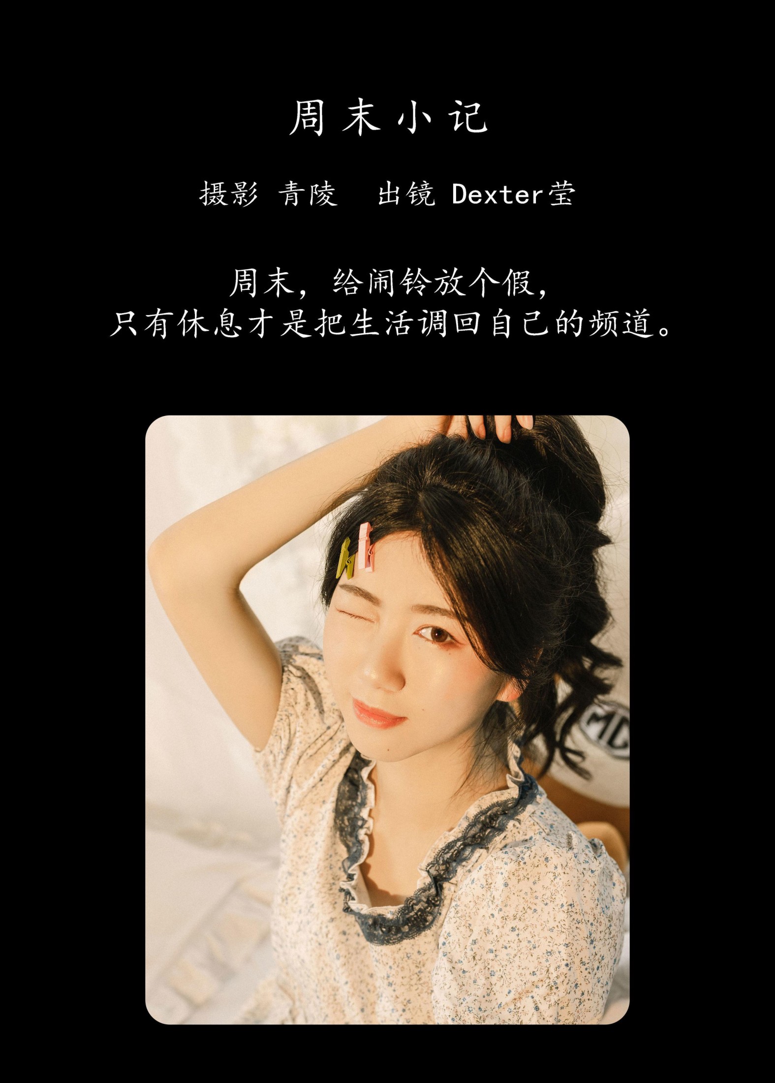 Dexter莹 – 《周末小记》[33P]