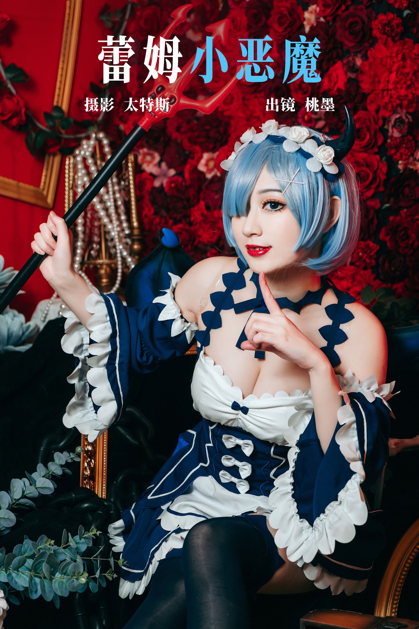 桃墨公子x – 《蕾姆小恶魔》[24P]