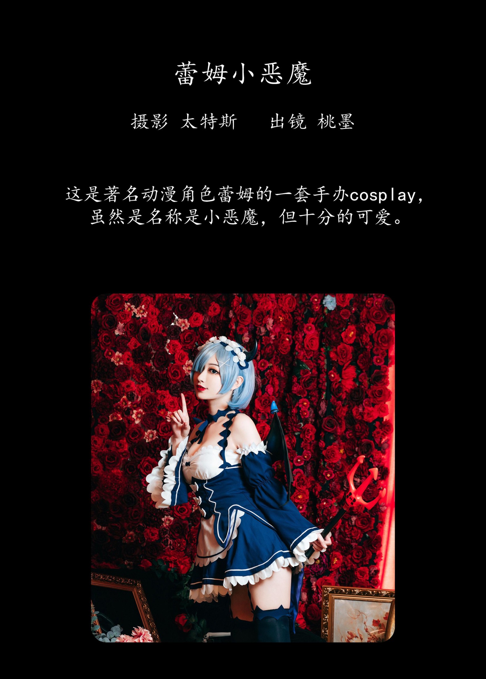 桃墨公子x – 《蕾姆小恶魔》[24P]