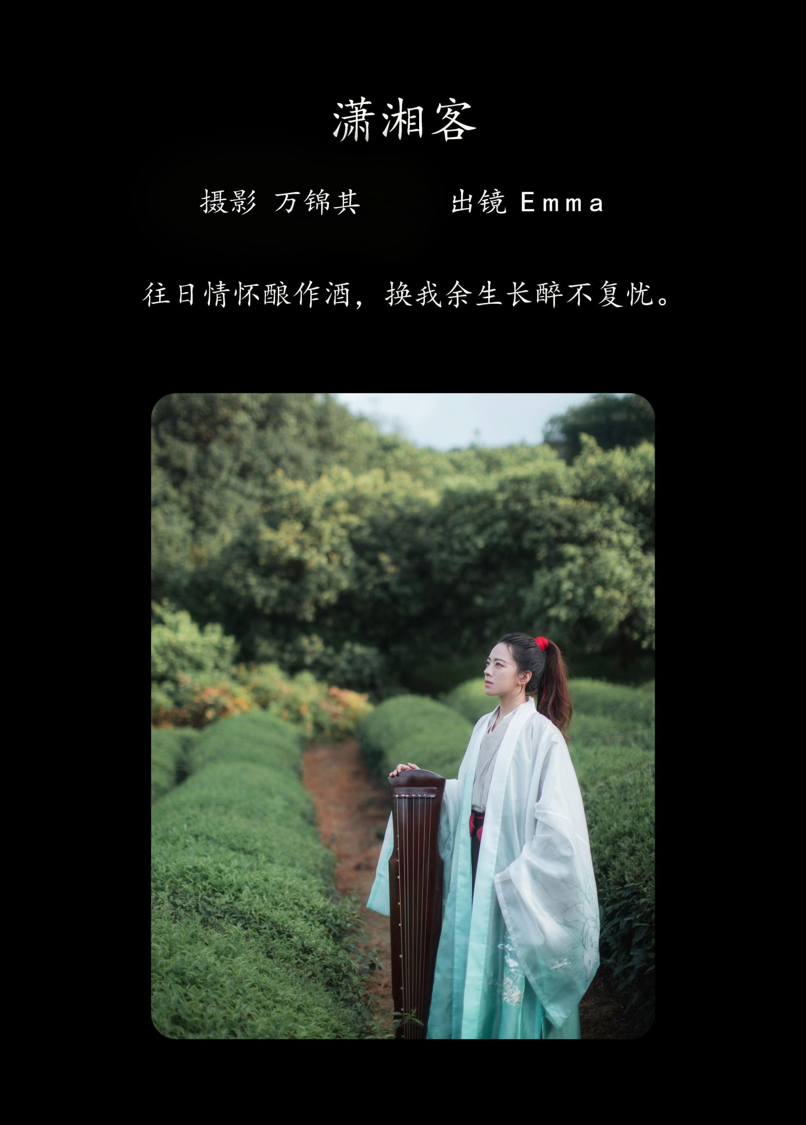 Emma – 《潇湘客》[22P]