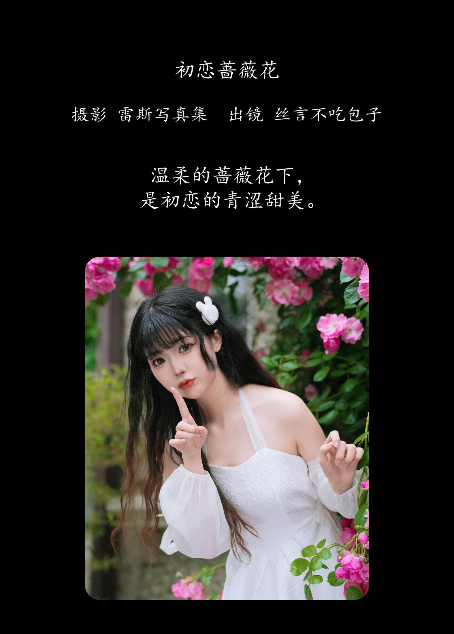 丝言不吃包子 – 《初恋蔷薇花》[54P]