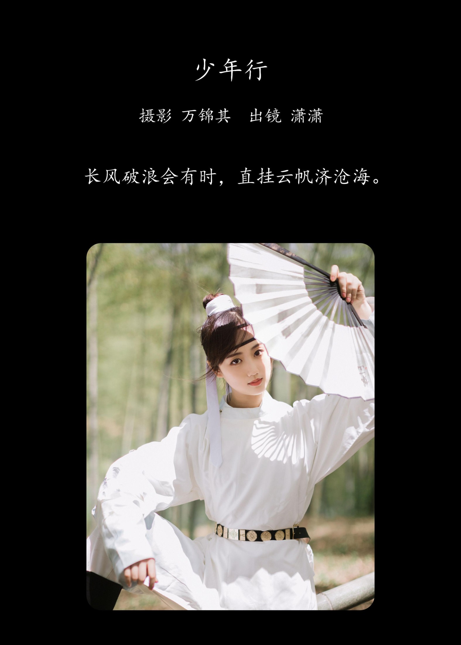 灵潇 – 《少年行》[21P]