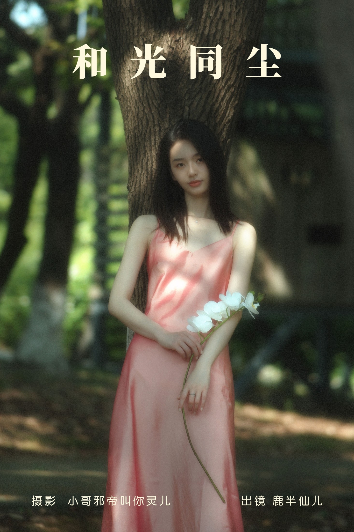 鹿半仙儿_ – 《和光同尘》[24P]