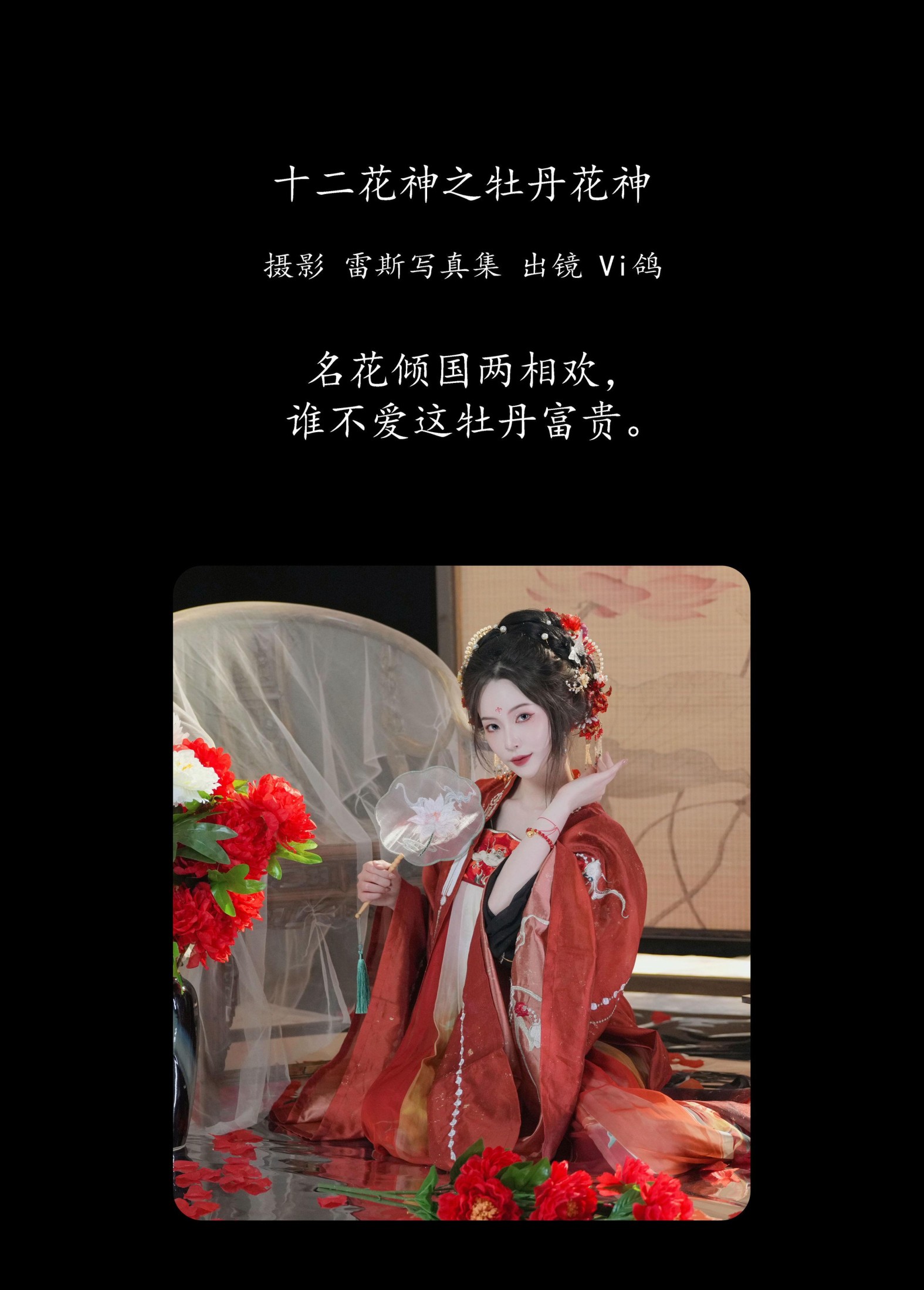 Vi鸽_Vivian – 《十二花神之牡丹花神》[52P]