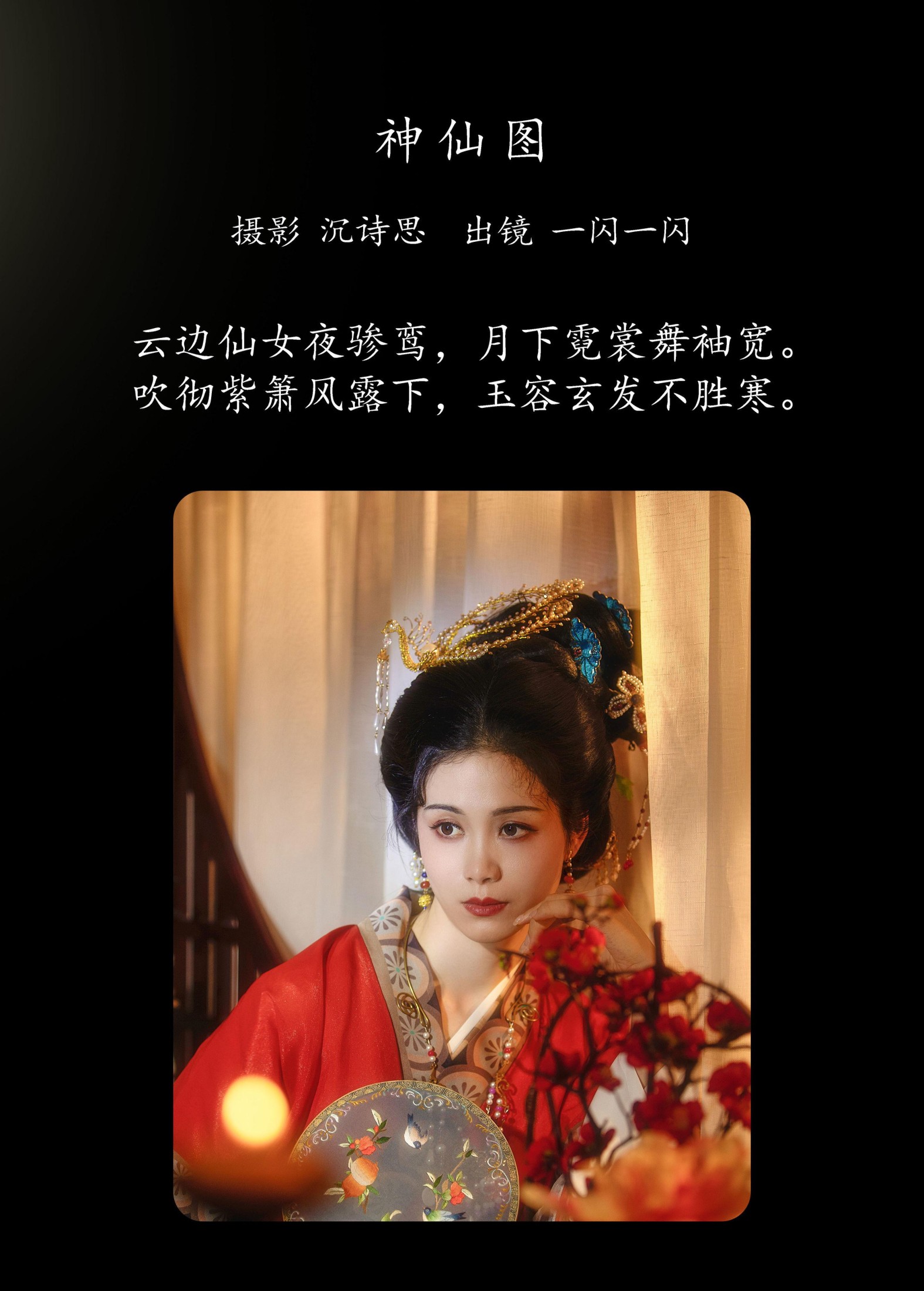 一闪一闪 – 《神仙图》[33P]