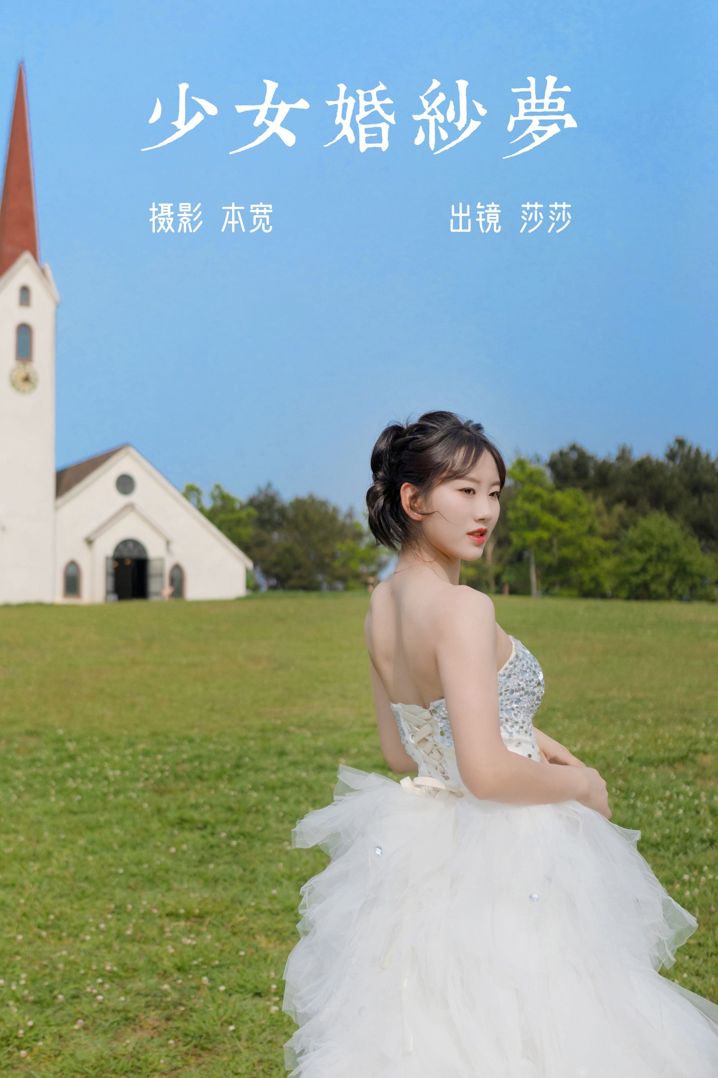莎莎 – 《少女婚纱梦》[25P]