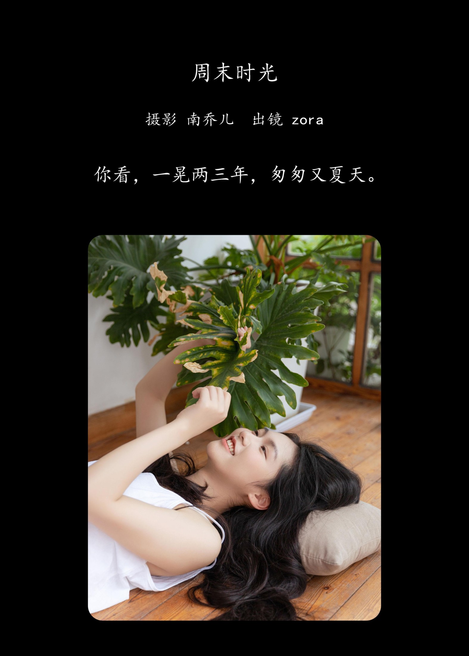 zora – 《周末时光》[34P]