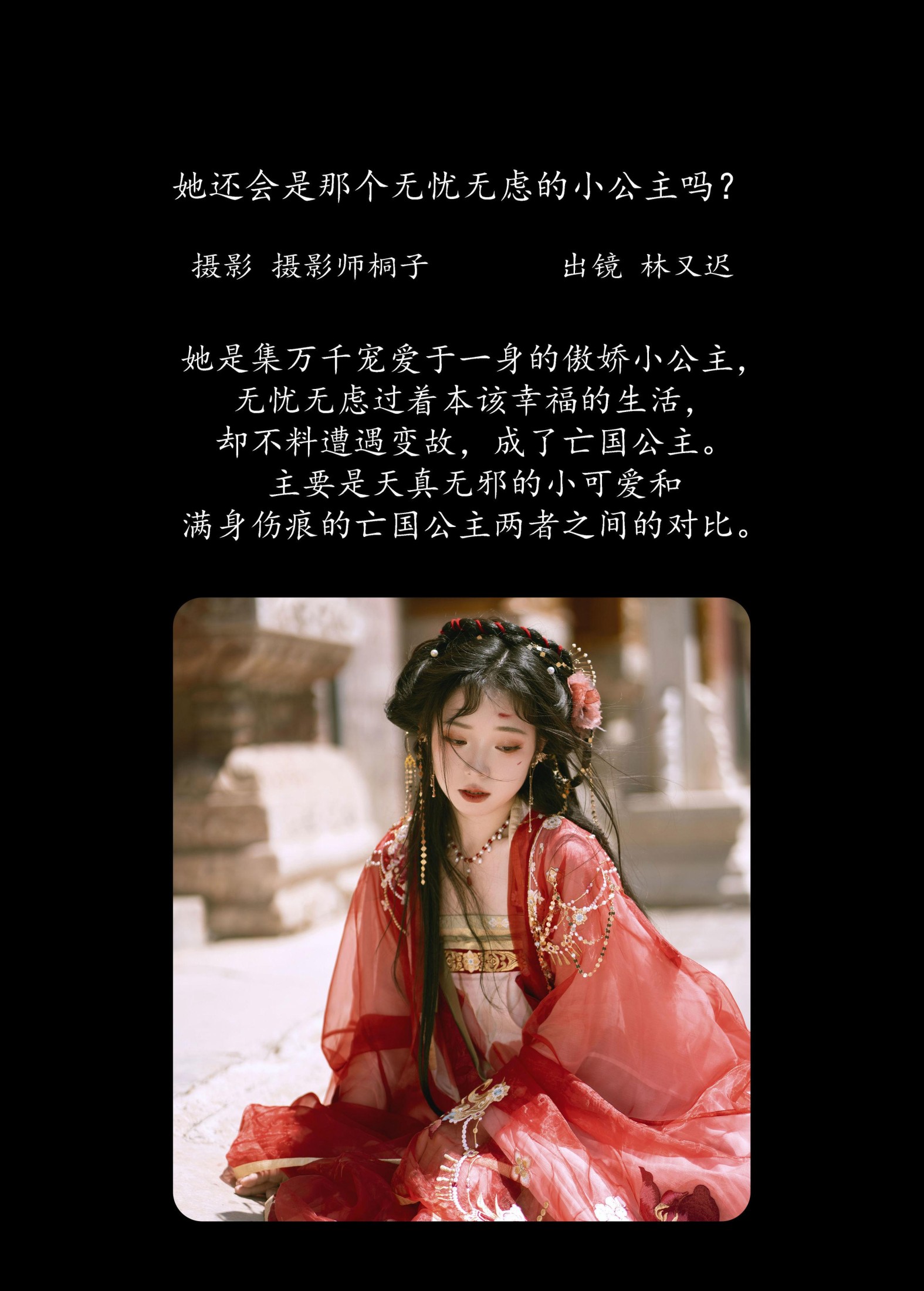 林又迟 – 《她还会是那个无忧无虑的小公主吗？》[26P]