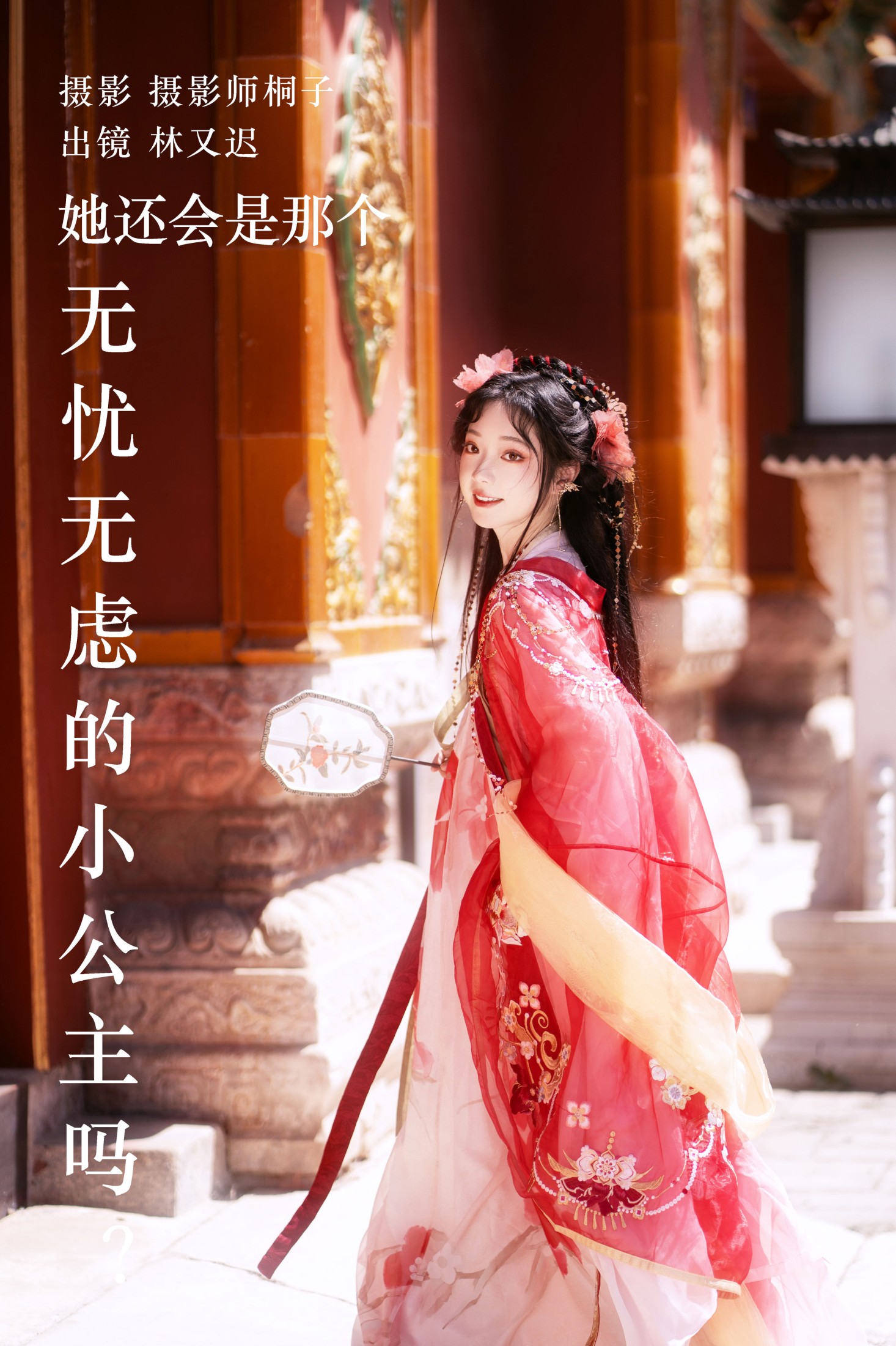 林又迟 – 《她还会是那个无忧无虑的小公主吗？》[26P]