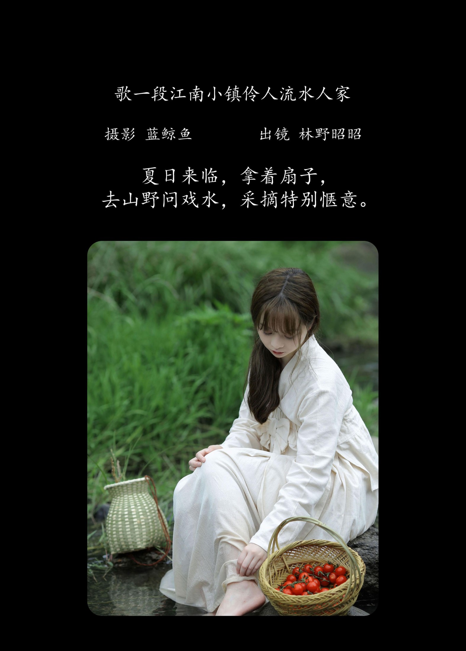 林野昭昭 – 《歌一段江南小镇伶人流水人家》[33P]