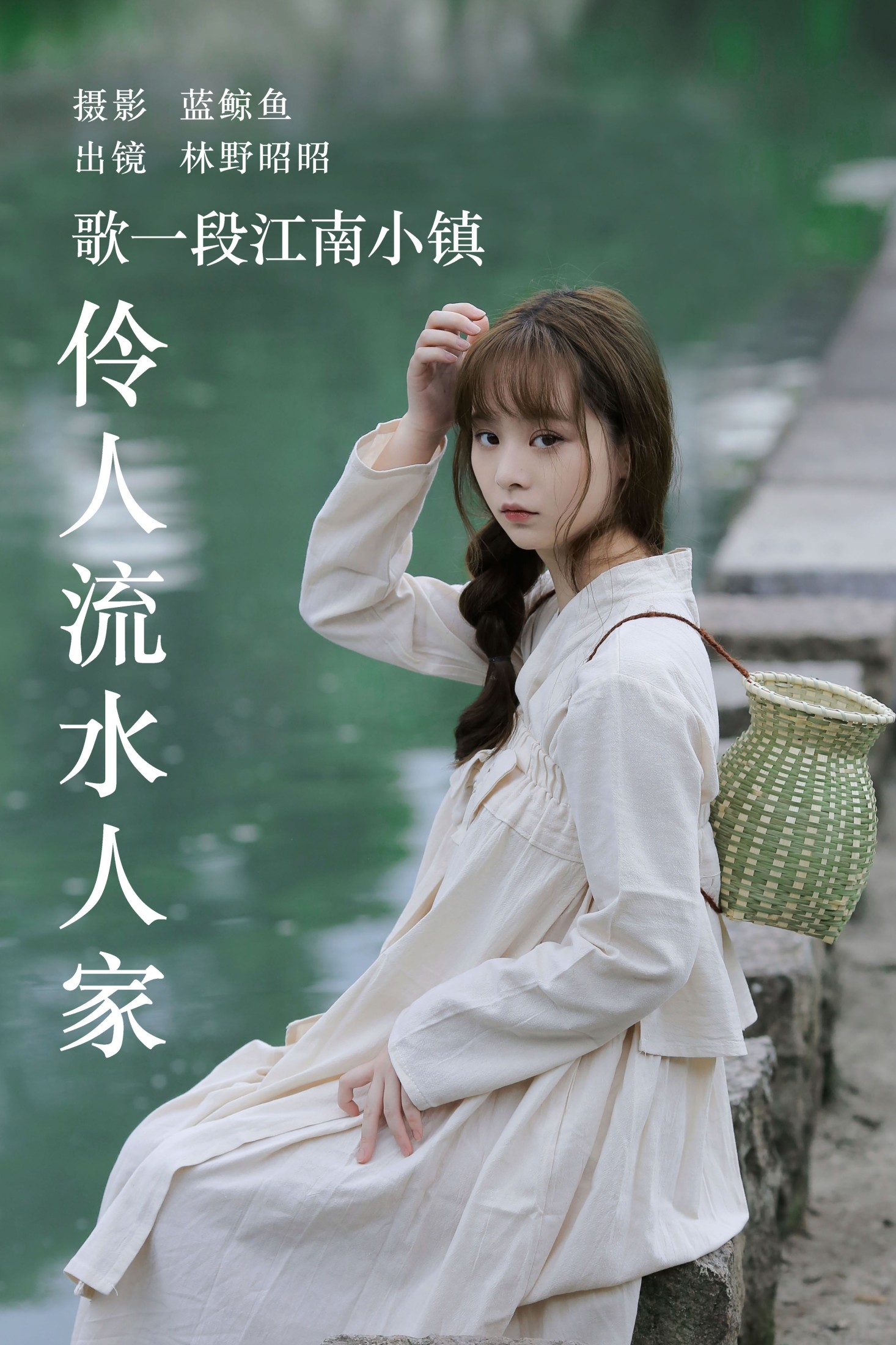 林野昭昭 – 《歌一段江南小镇伶人流水人家》[33P]