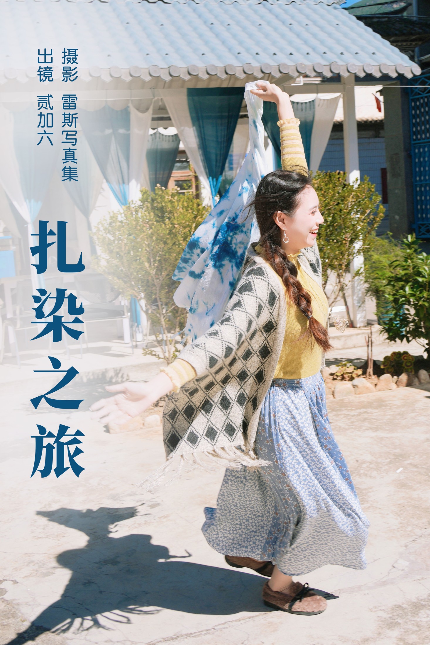 贰加六 – 《扎染之旅》[26P]