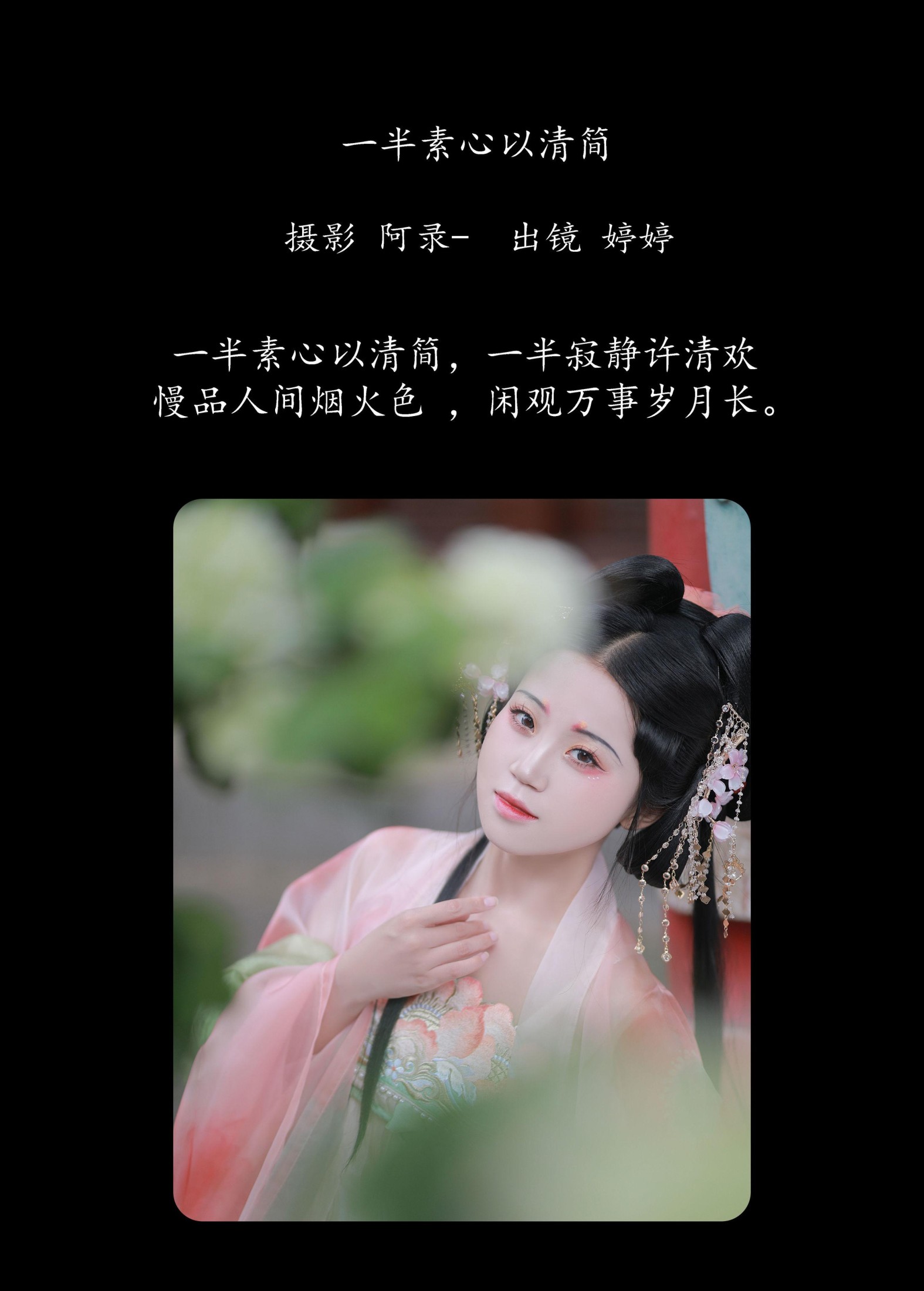 婷婷 – 《 一半素心以清简》[30P]