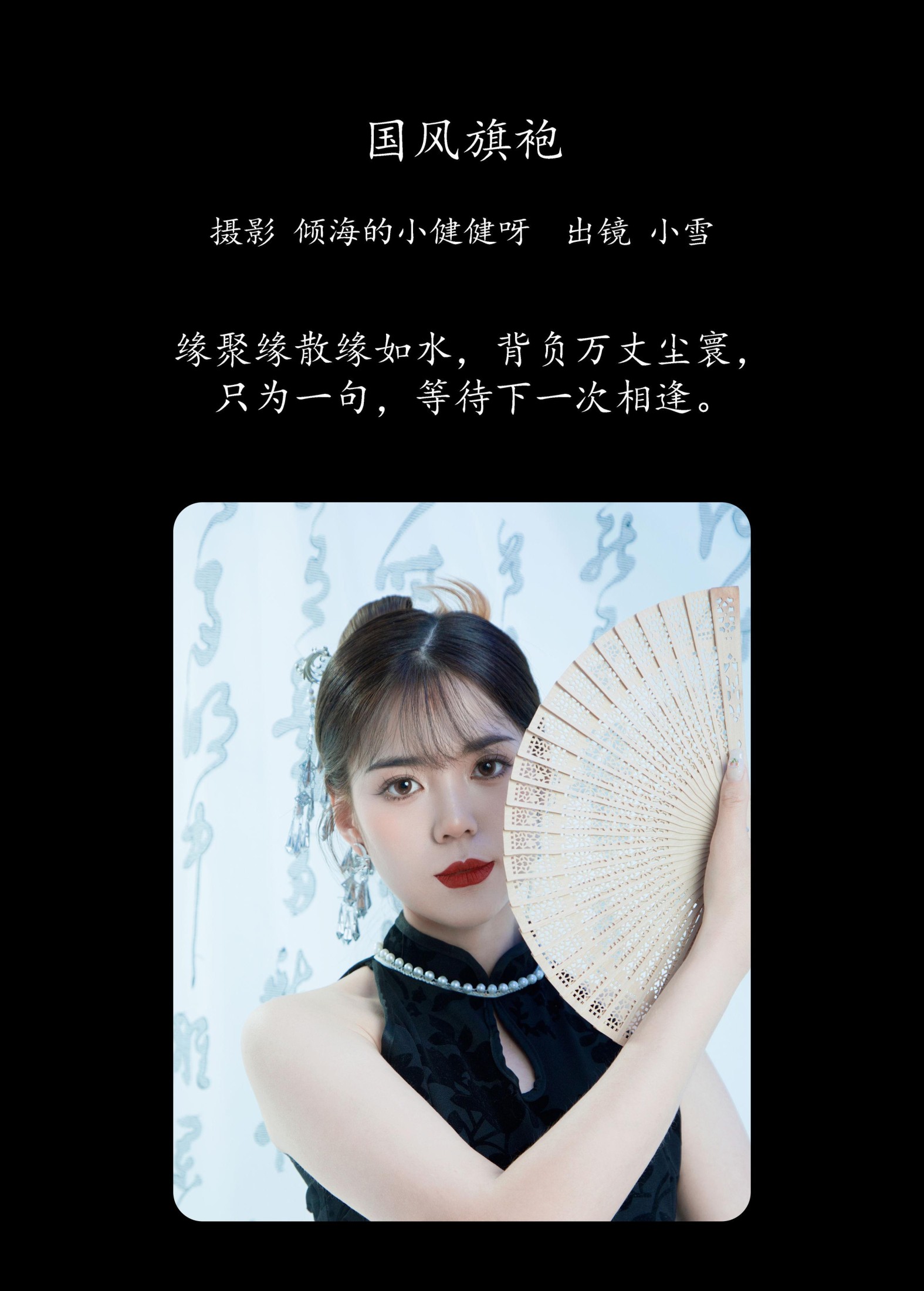 小雪 – 《国风旗袍》[30P]