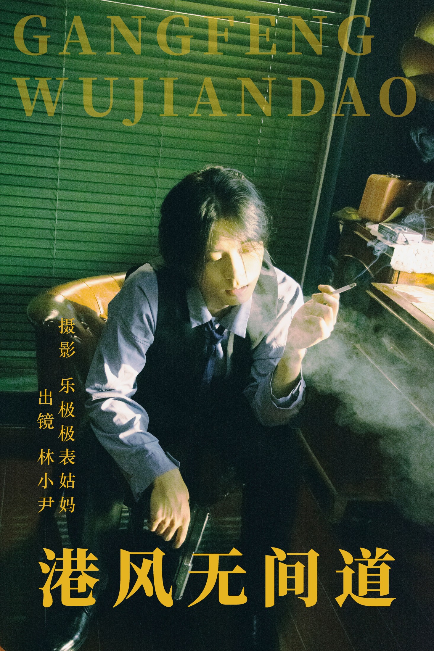 林小小尹 – 《港风无间道》[24P]