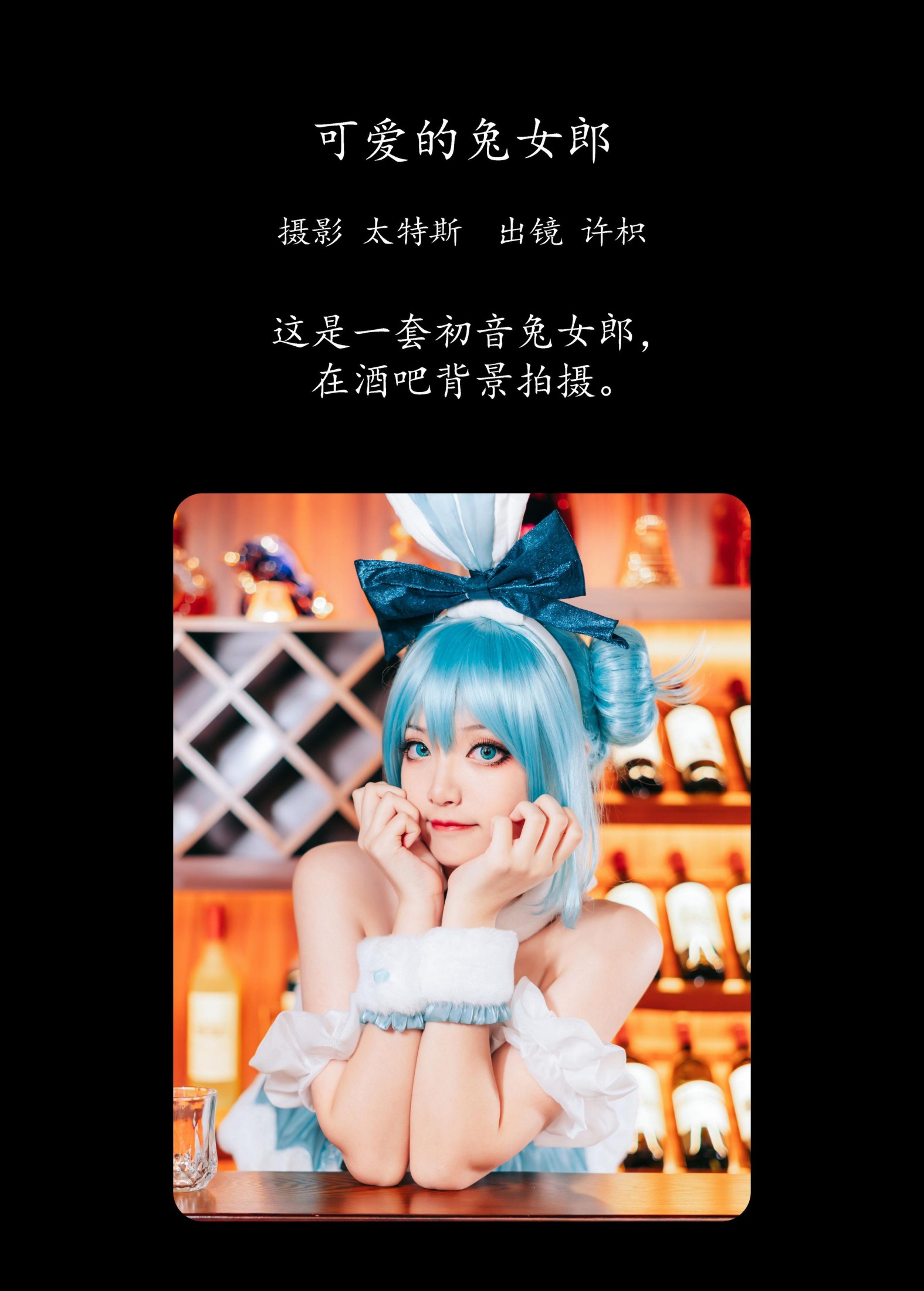 许枳 – 《可爱的兔女郎》[27P]