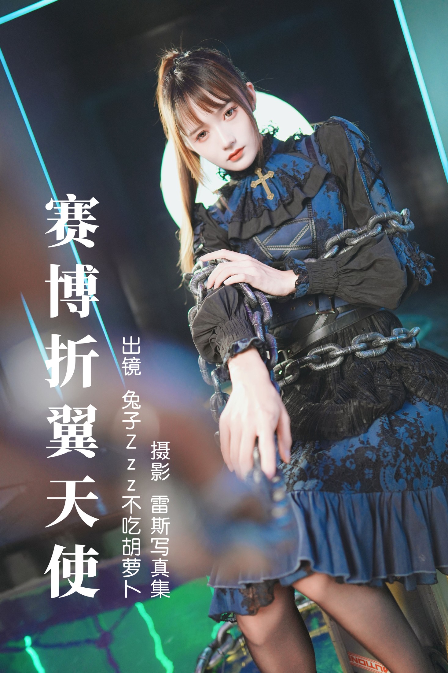 兔子Zzz不吃胡萝卜 – 《赛博折翼天使》[30P]