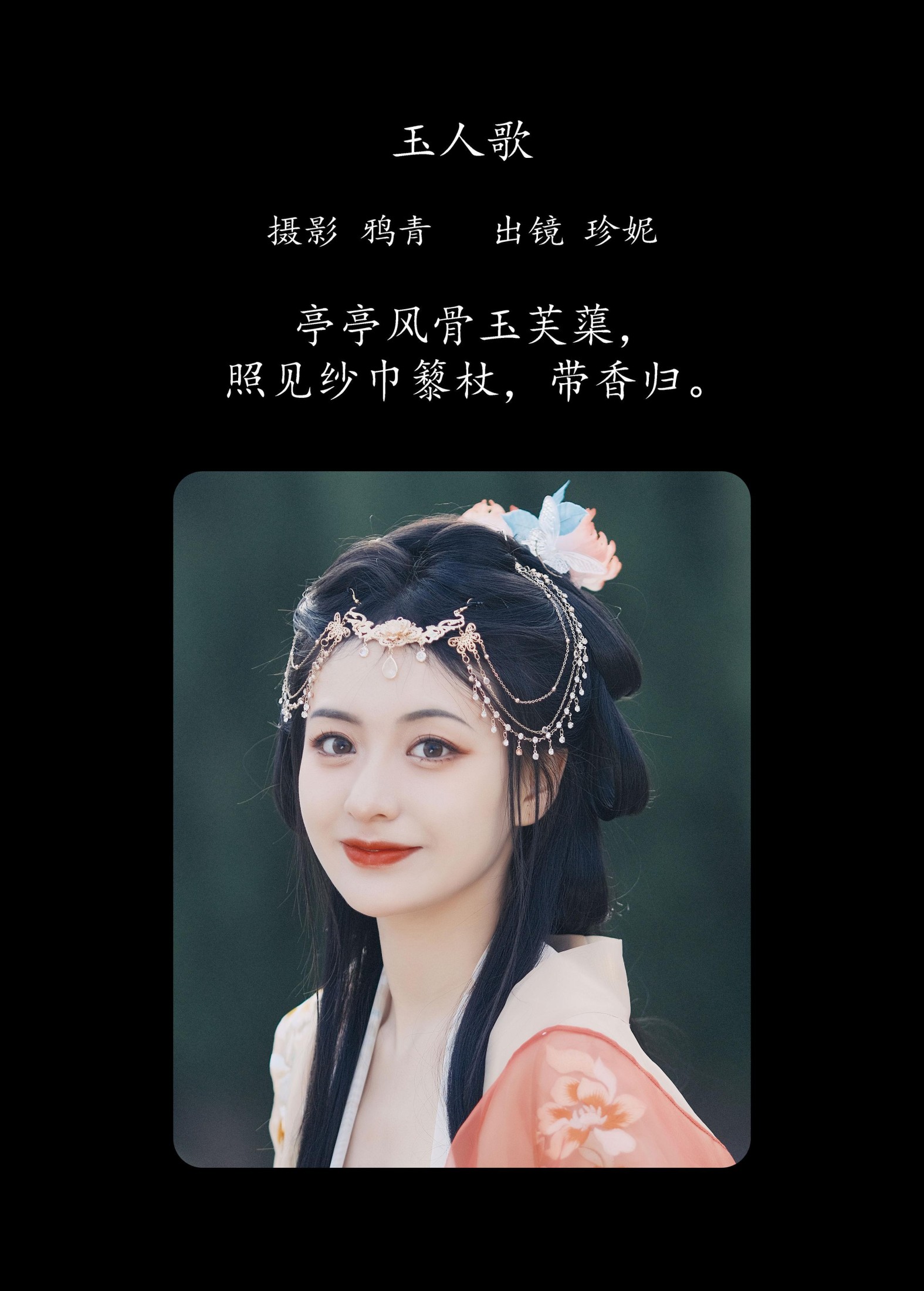 珍妮 – 《玉人歌》[22P]