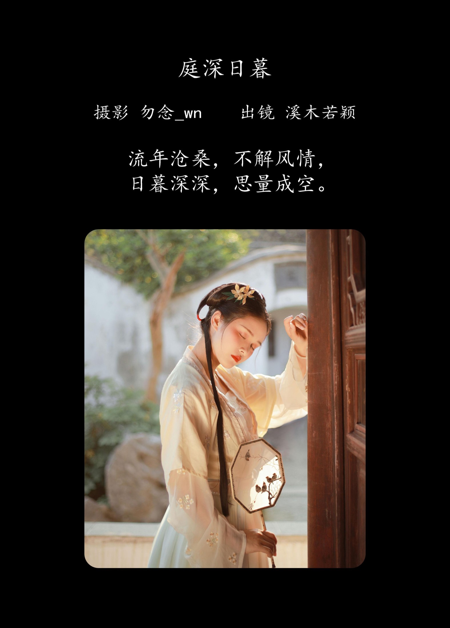 溪木若颖 – 《庭深日暮》[20P]