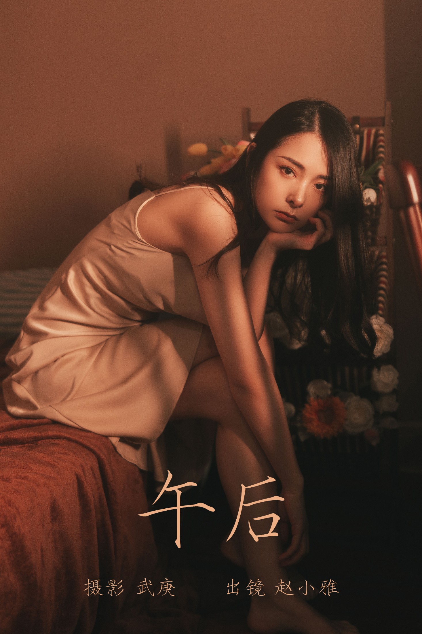雅雅子子 – 《午后》[25P]