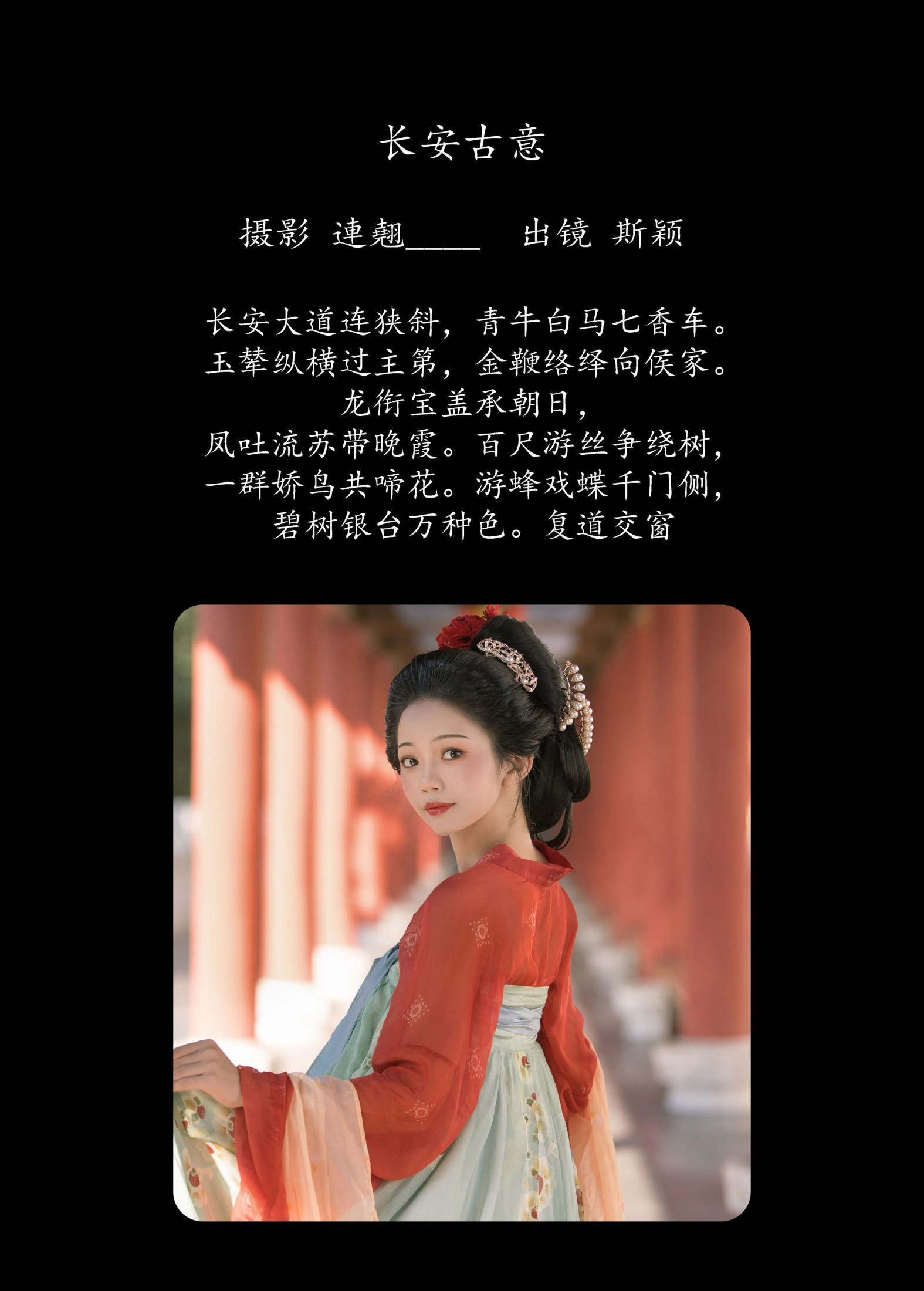 斯颖 – 《长安古意》[25P]