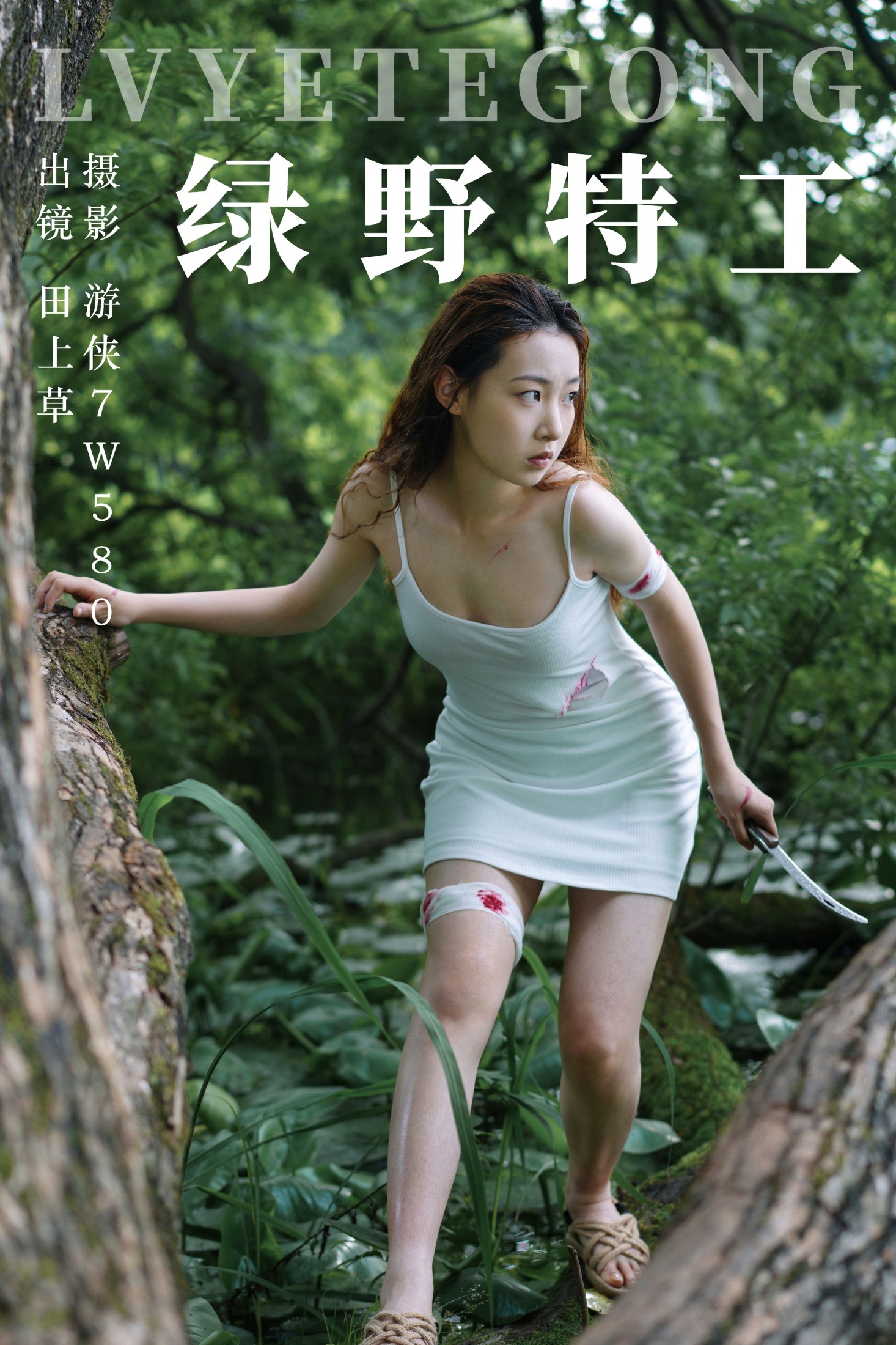 田上草 – 《绿野特工》[25P]