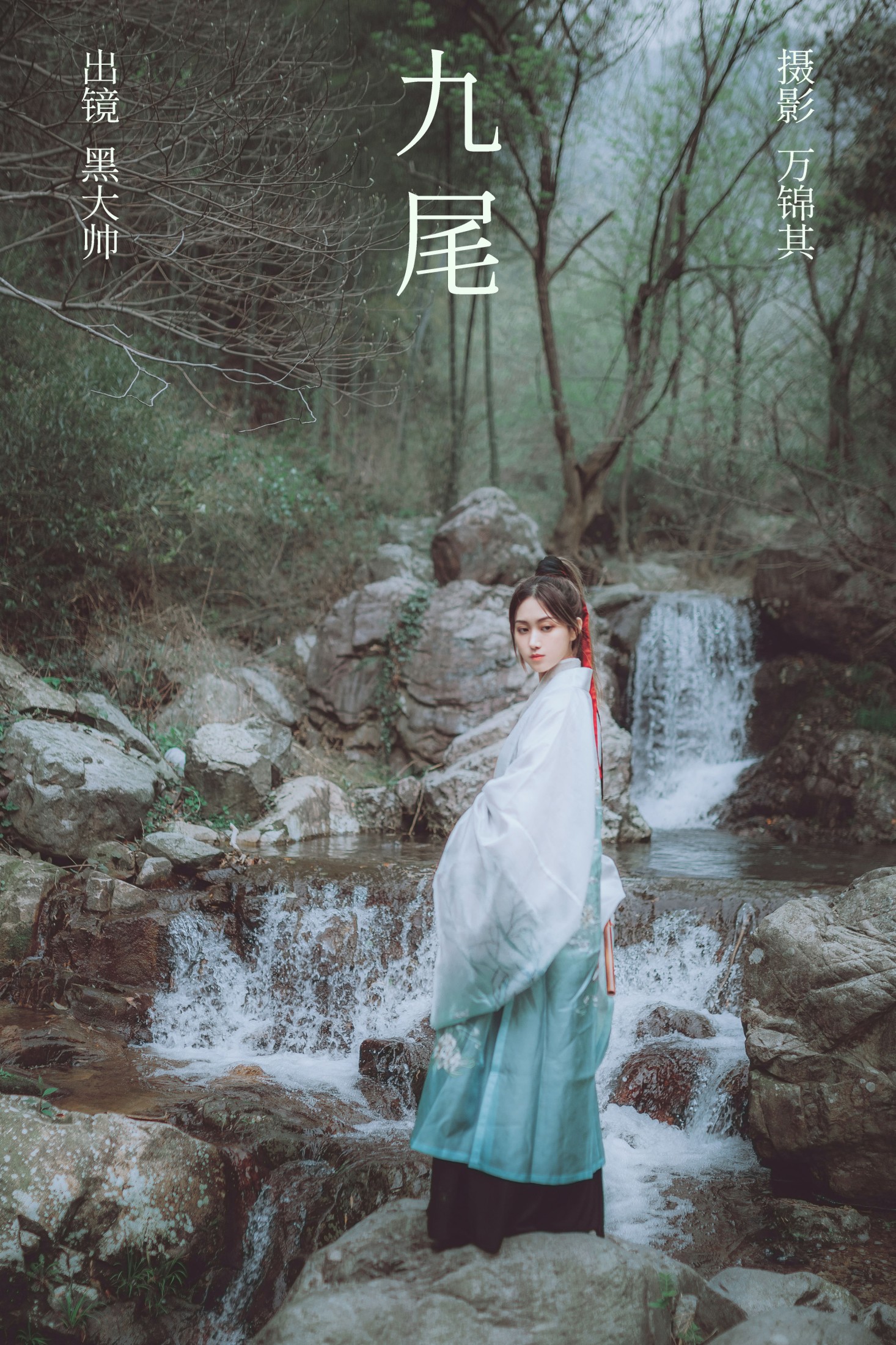 黑大帅 – 《九尾》[21P]