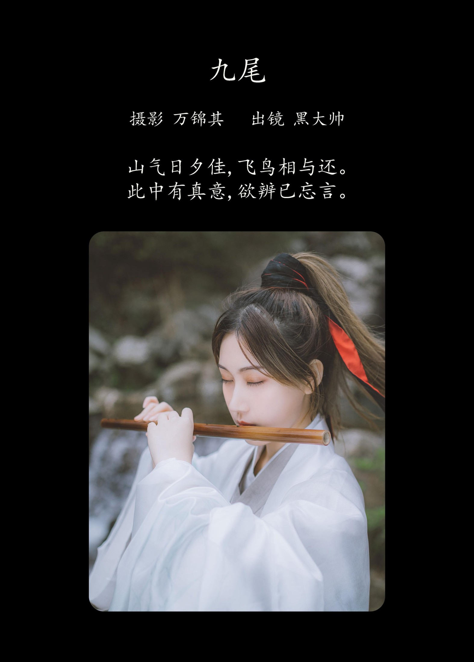 黑大帅 – 《九尾》[21P]