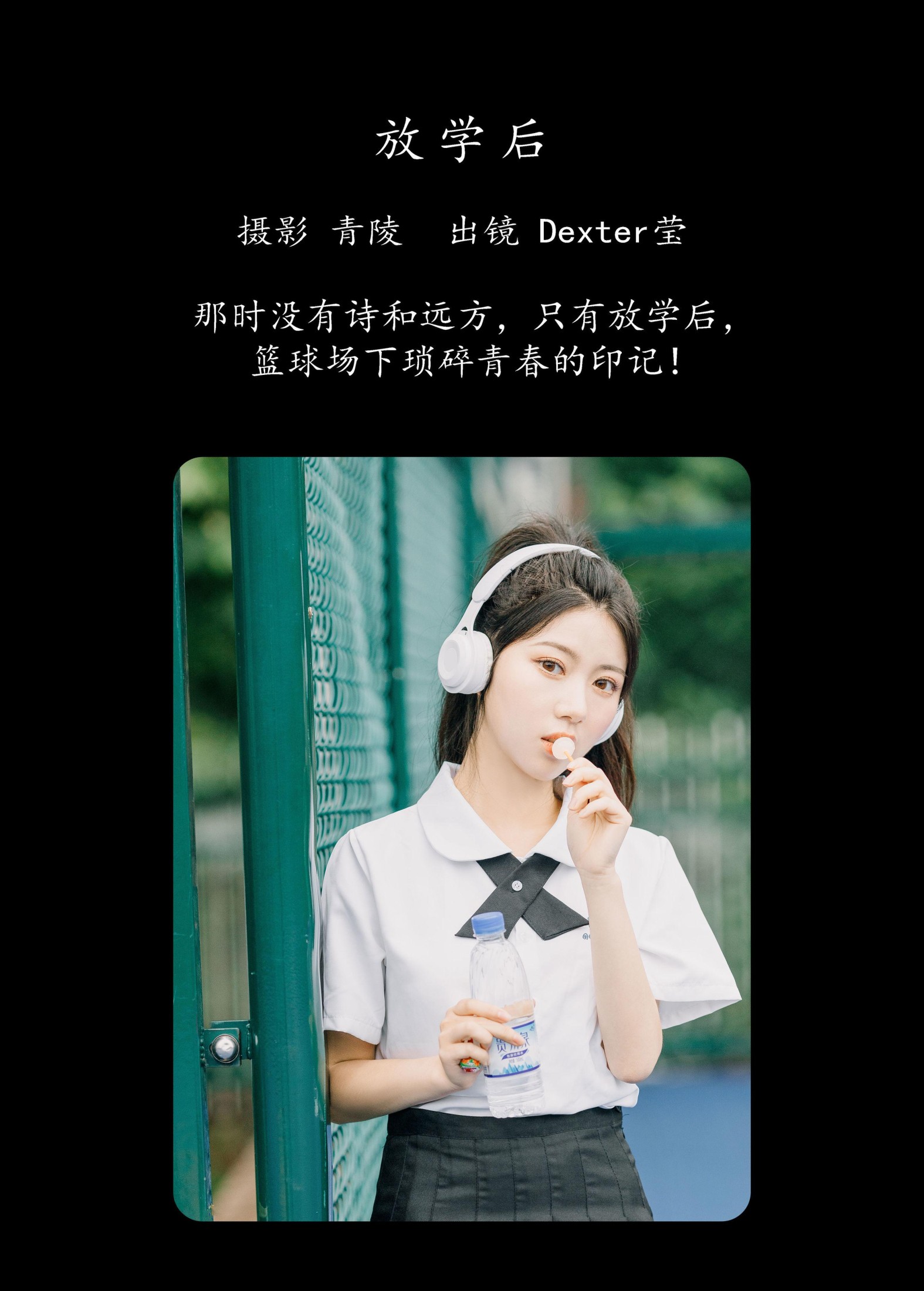 Dexter莹 – 《放学后》[23P]