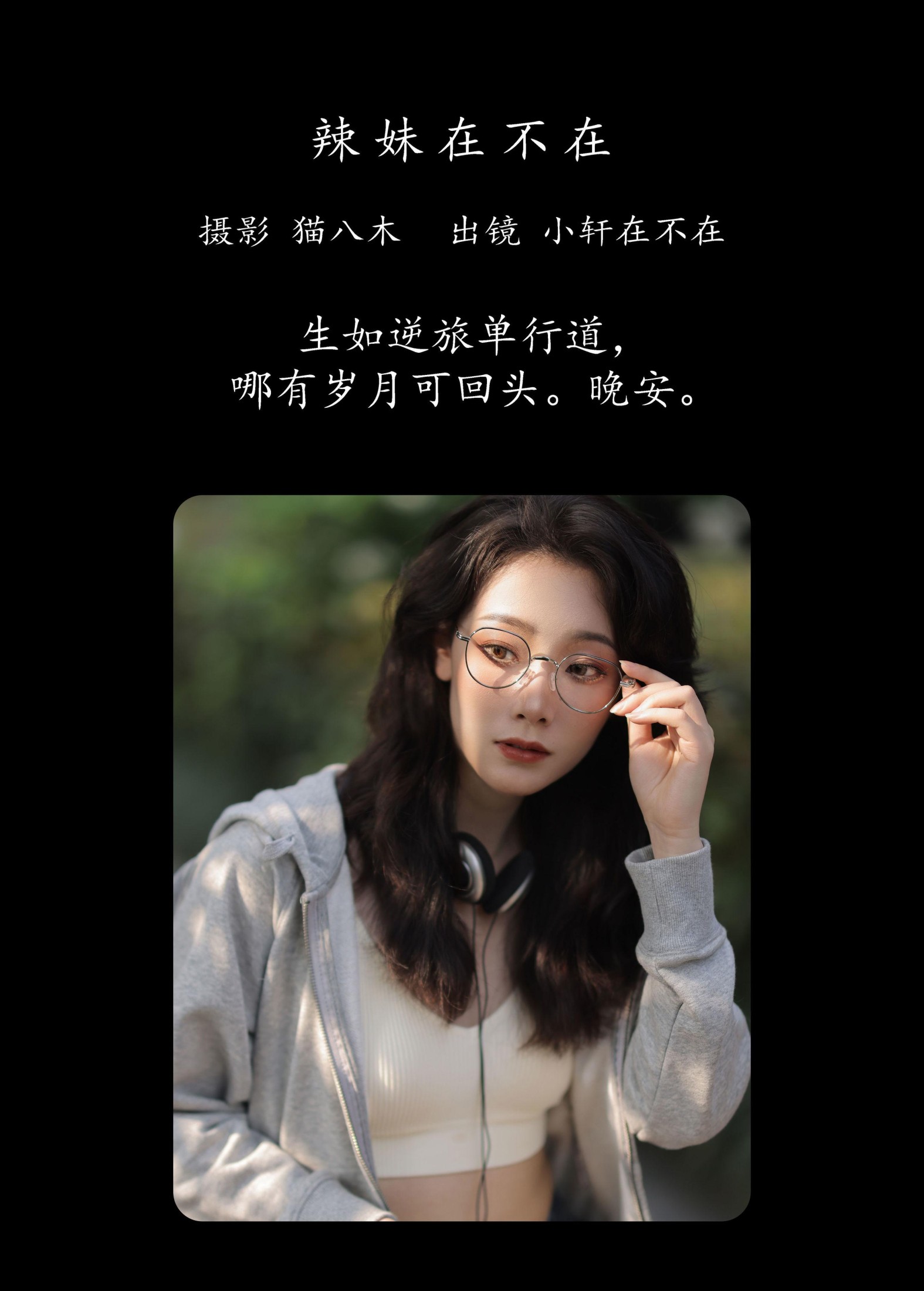 一吱小轩 – 《辣妹在不在》[22P]