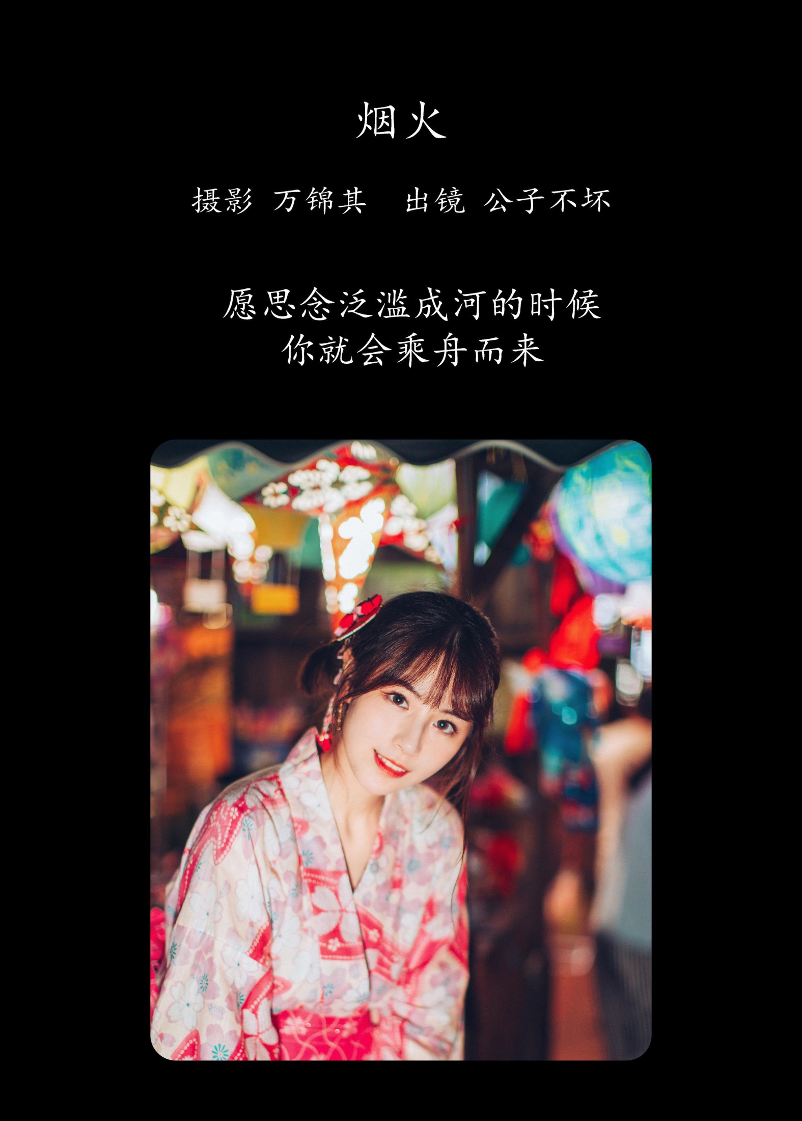 公子不坏 – 《烟火》[21P]