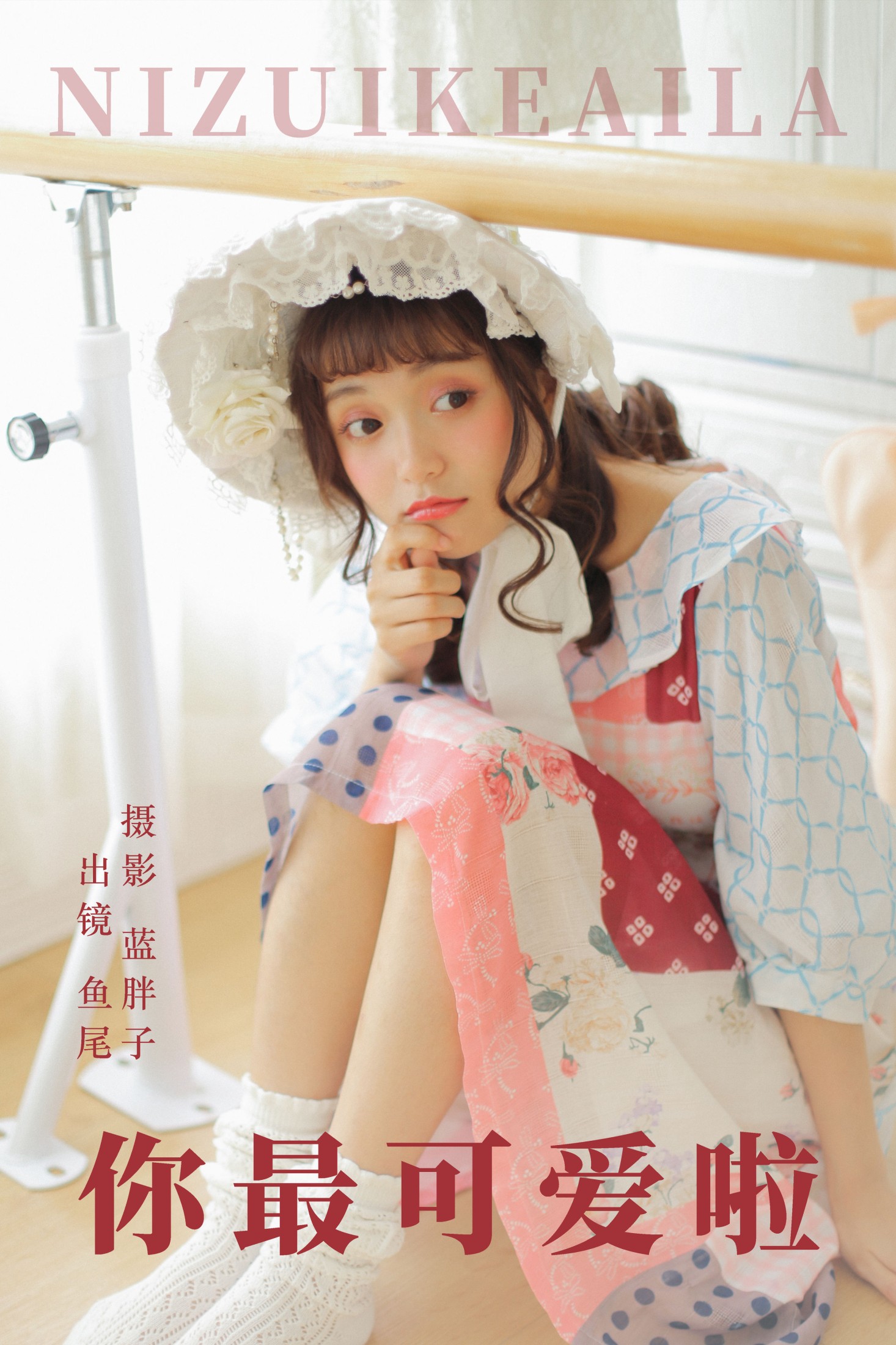 一条鱼尾 – 《你最可爱啦》[26P]