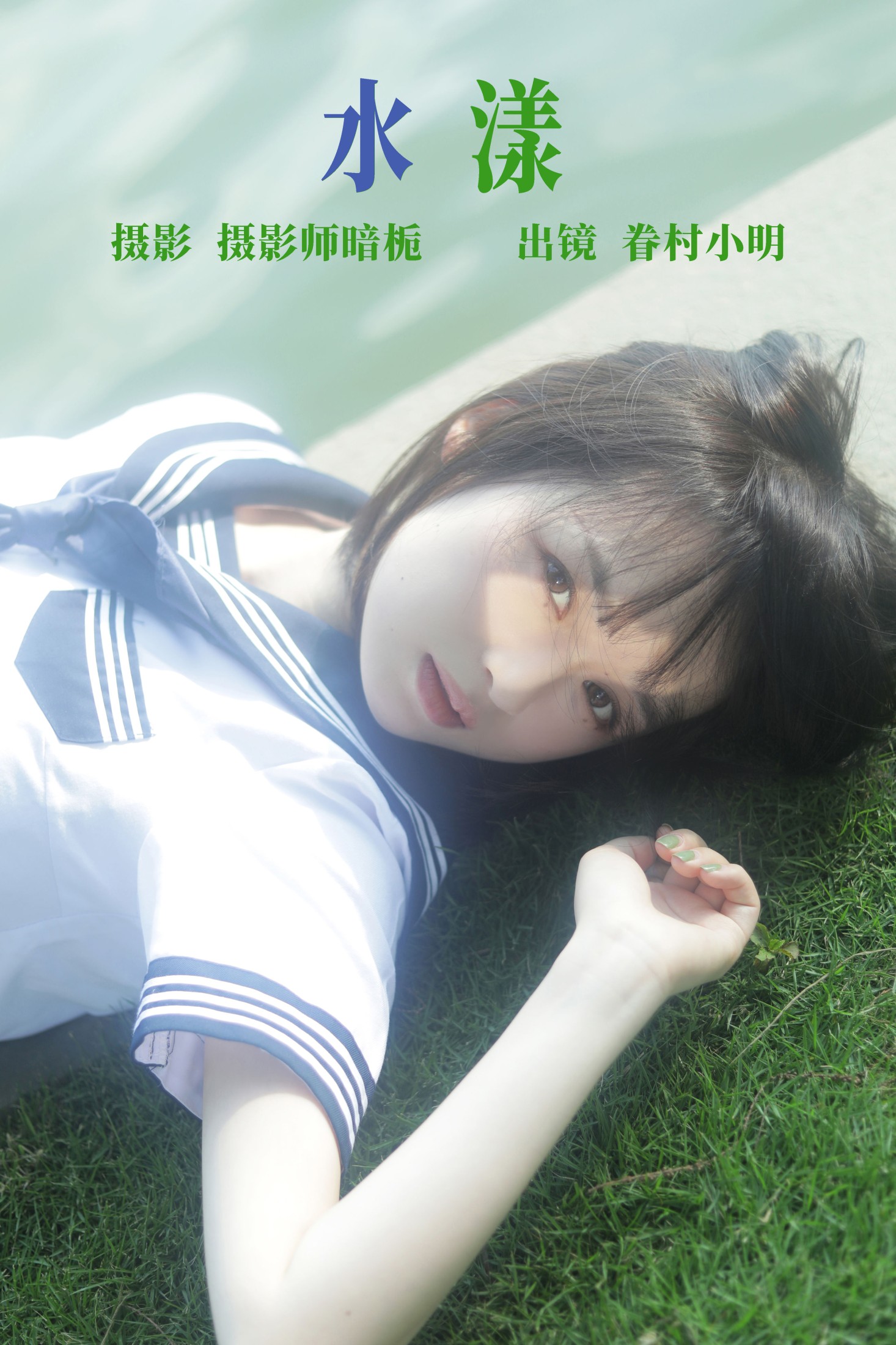 眷村小明 – 《水漾》[29P]