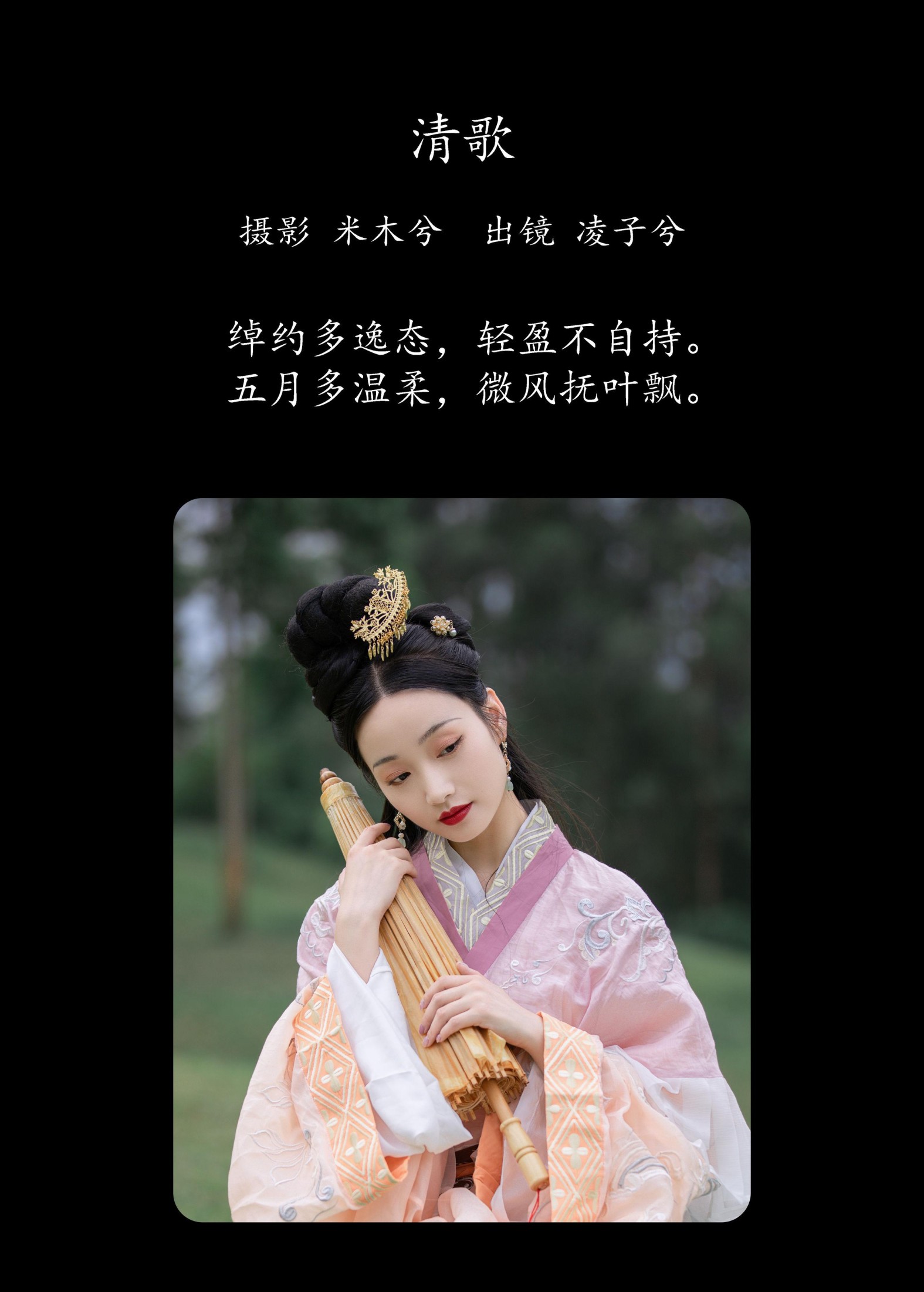 凌子兮 – 《清歌》[22P]