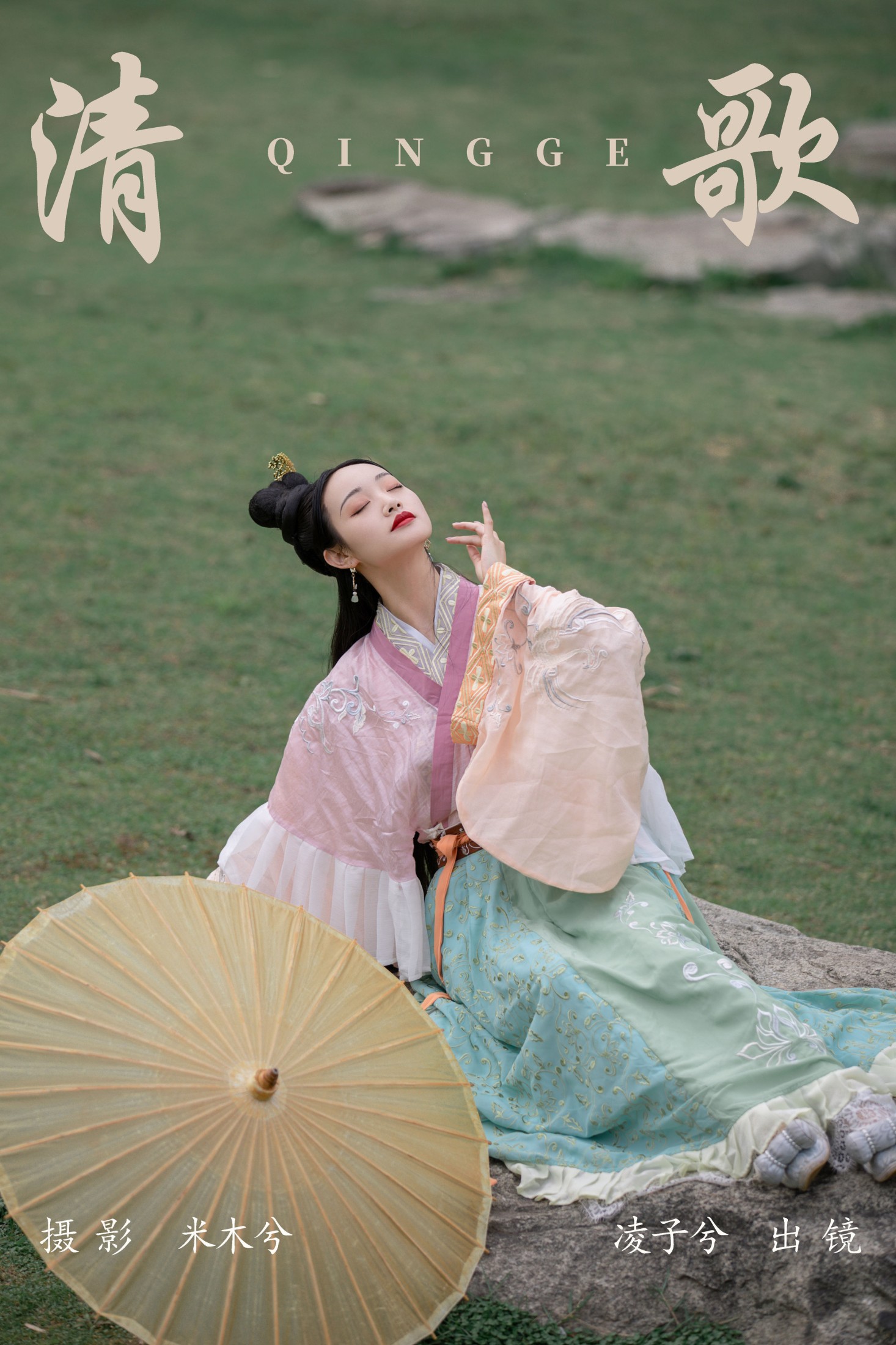 凌子兮 – 《清歌》[22P]