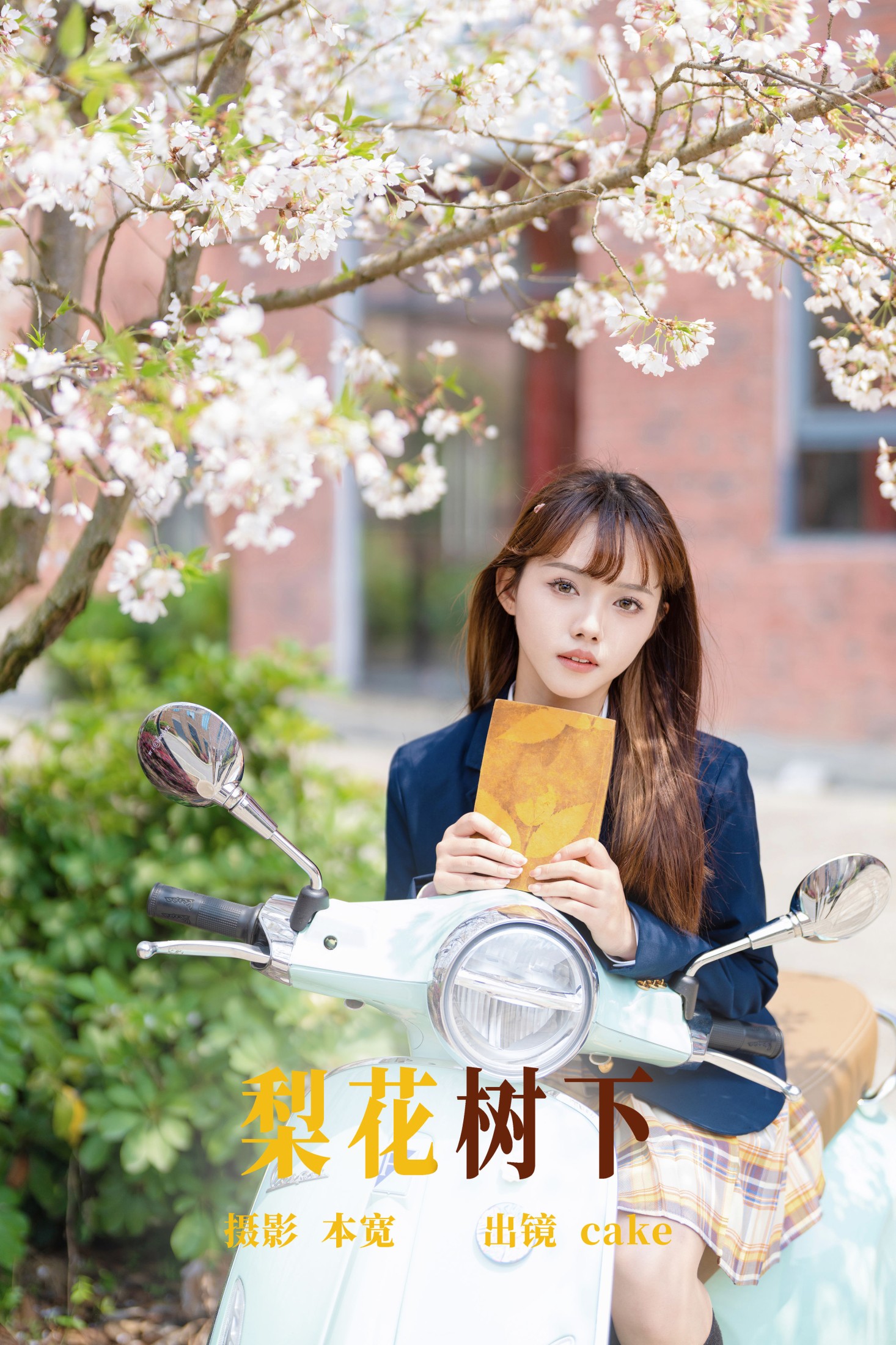 cake – 《梨花树下》[24P]