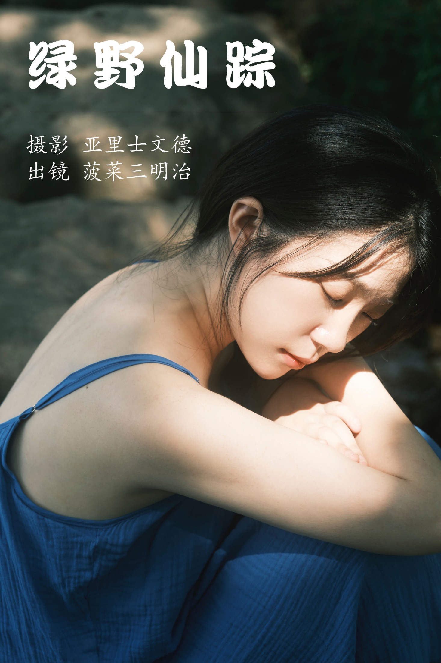 菠菜三明治 – 《绿野仙踪》[25P]