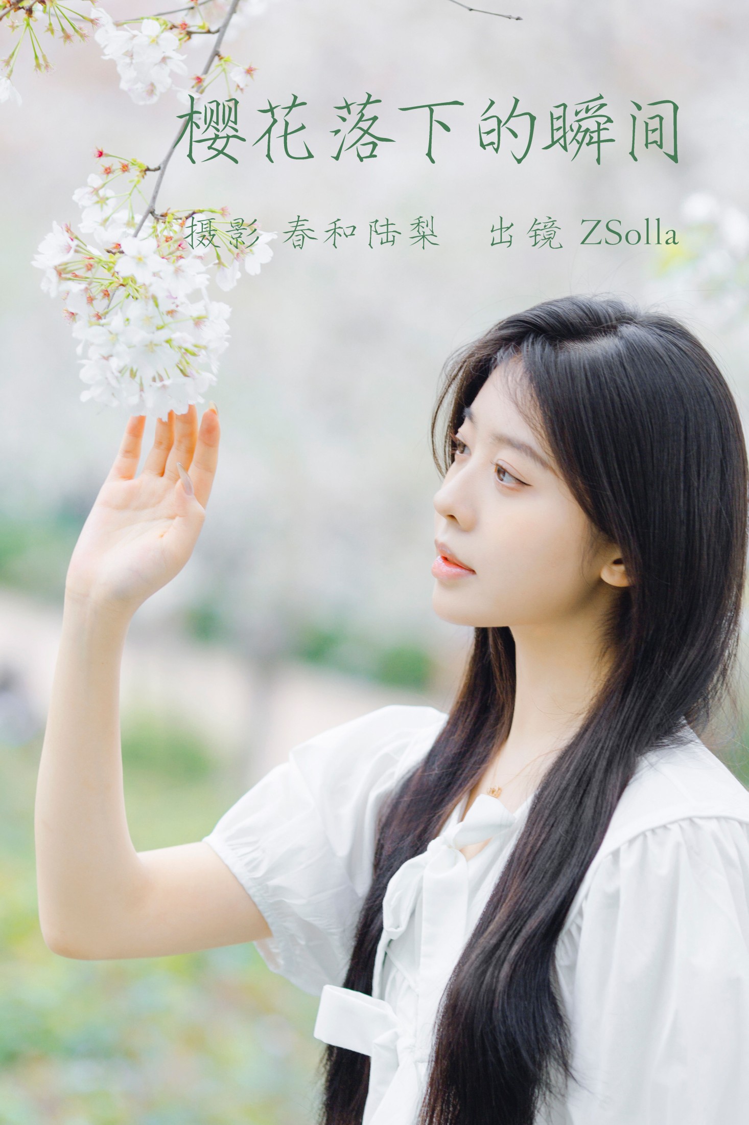 Z_Solla – 《樱花落下的瞬间》[20P]