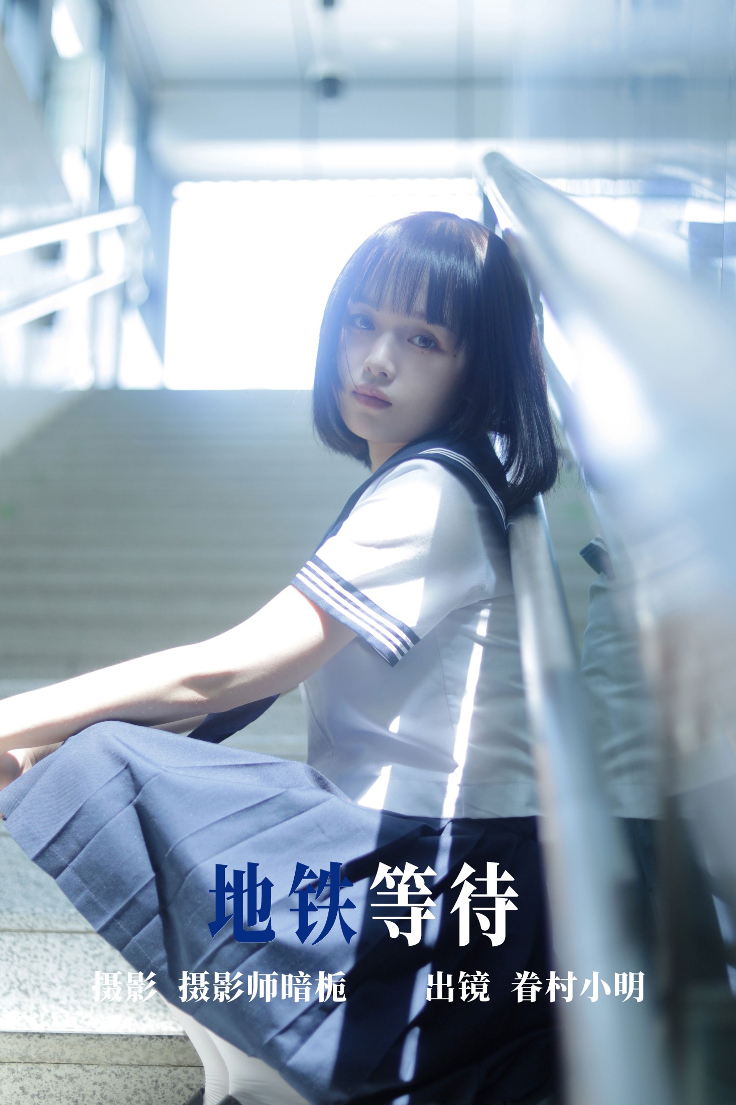 眷村小明 – 《地铁等待》[33P]