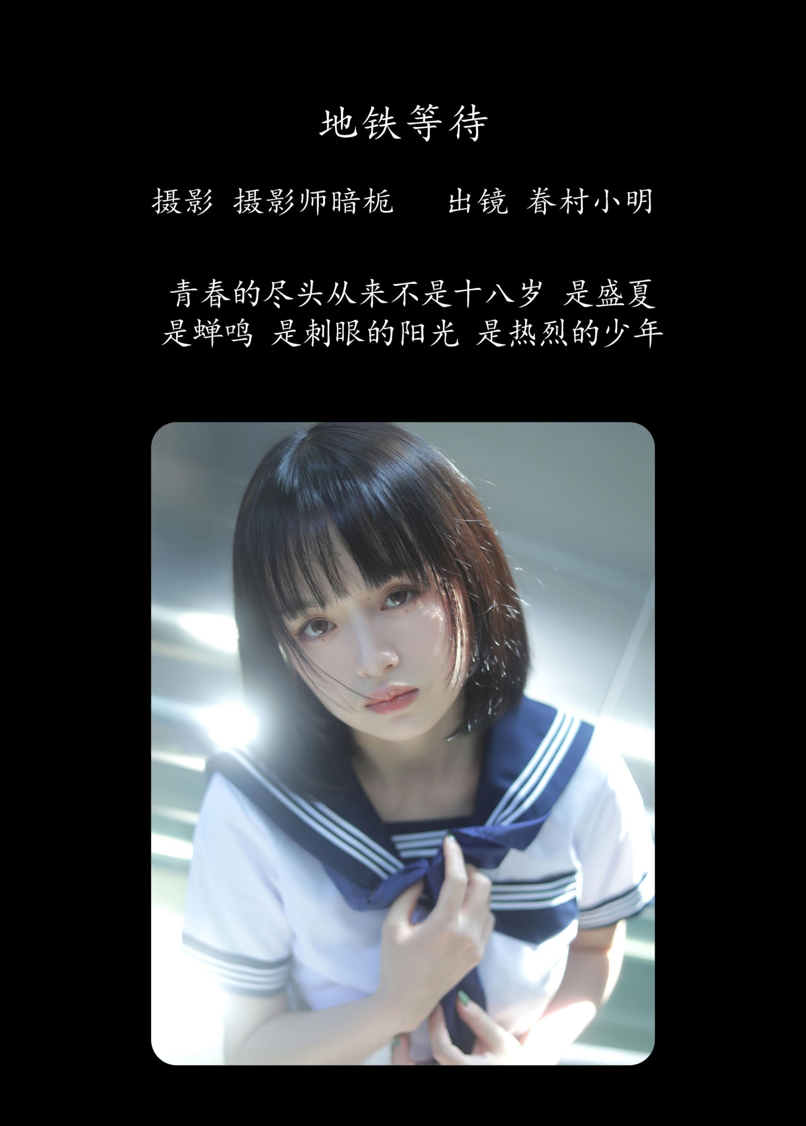 眷村小明 – 《地铁等待》[33P]