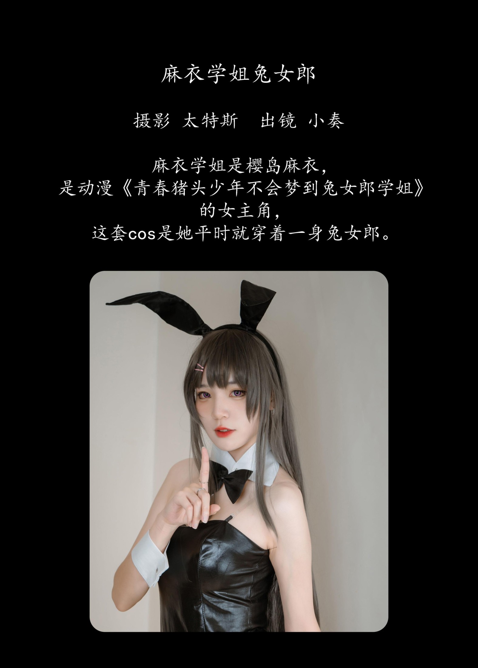 小奏 – 《麻衣学姐兔女郎》[24P]