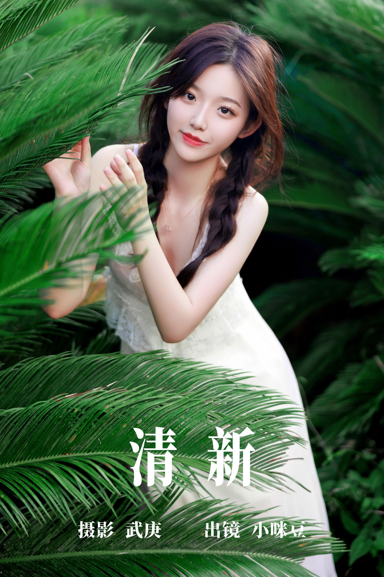 小咪豆 – 《清新》[30P]